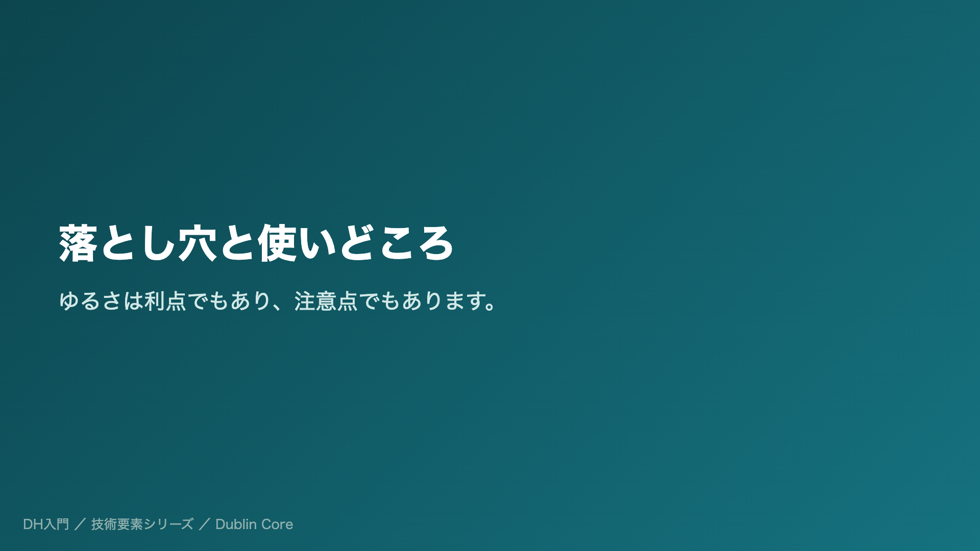 落とし穴と使いどころ