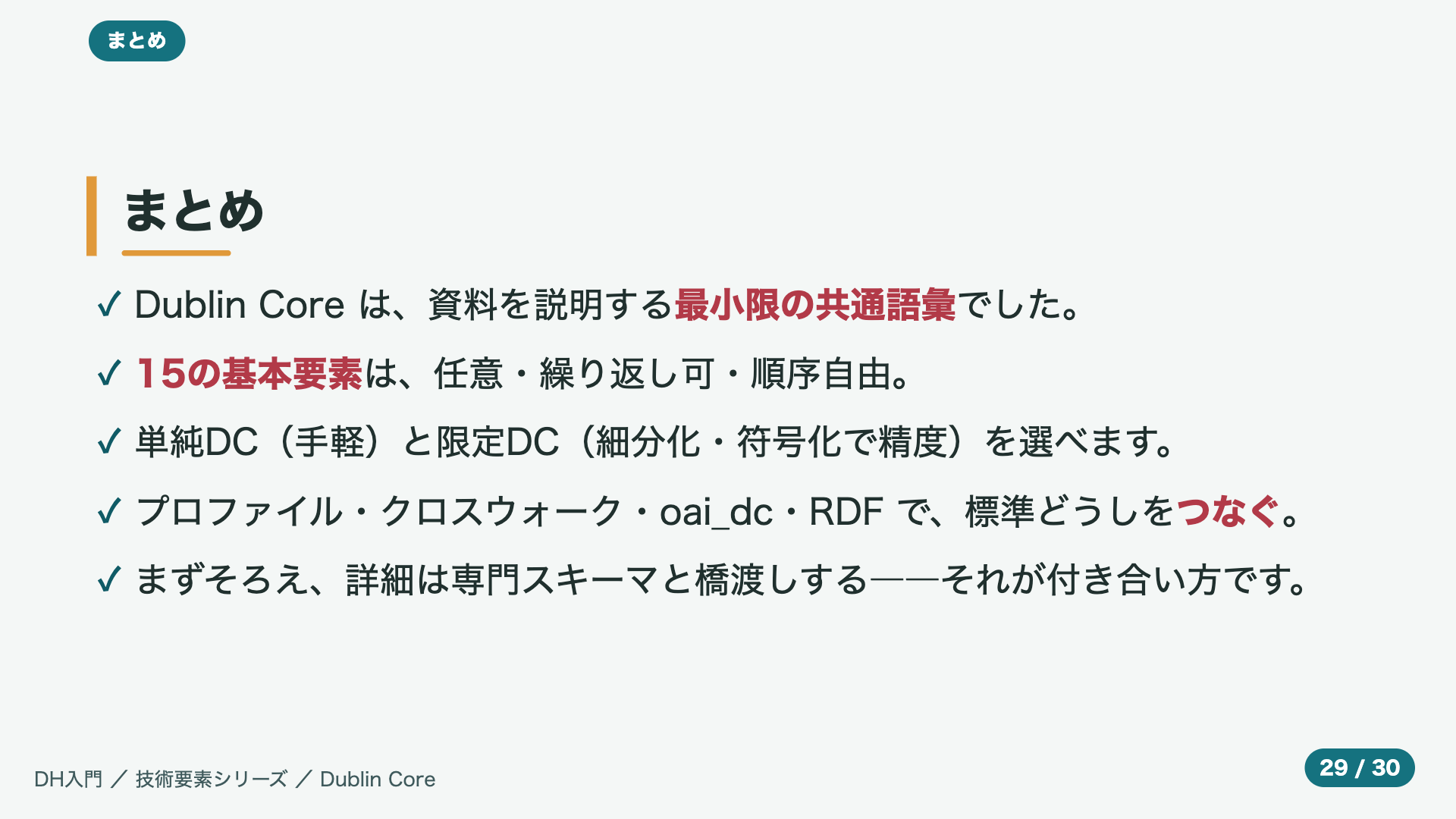 まとめ