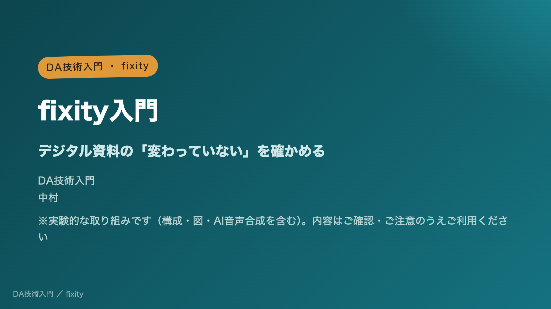 デジタル資料の「変わっていない」を確かめる