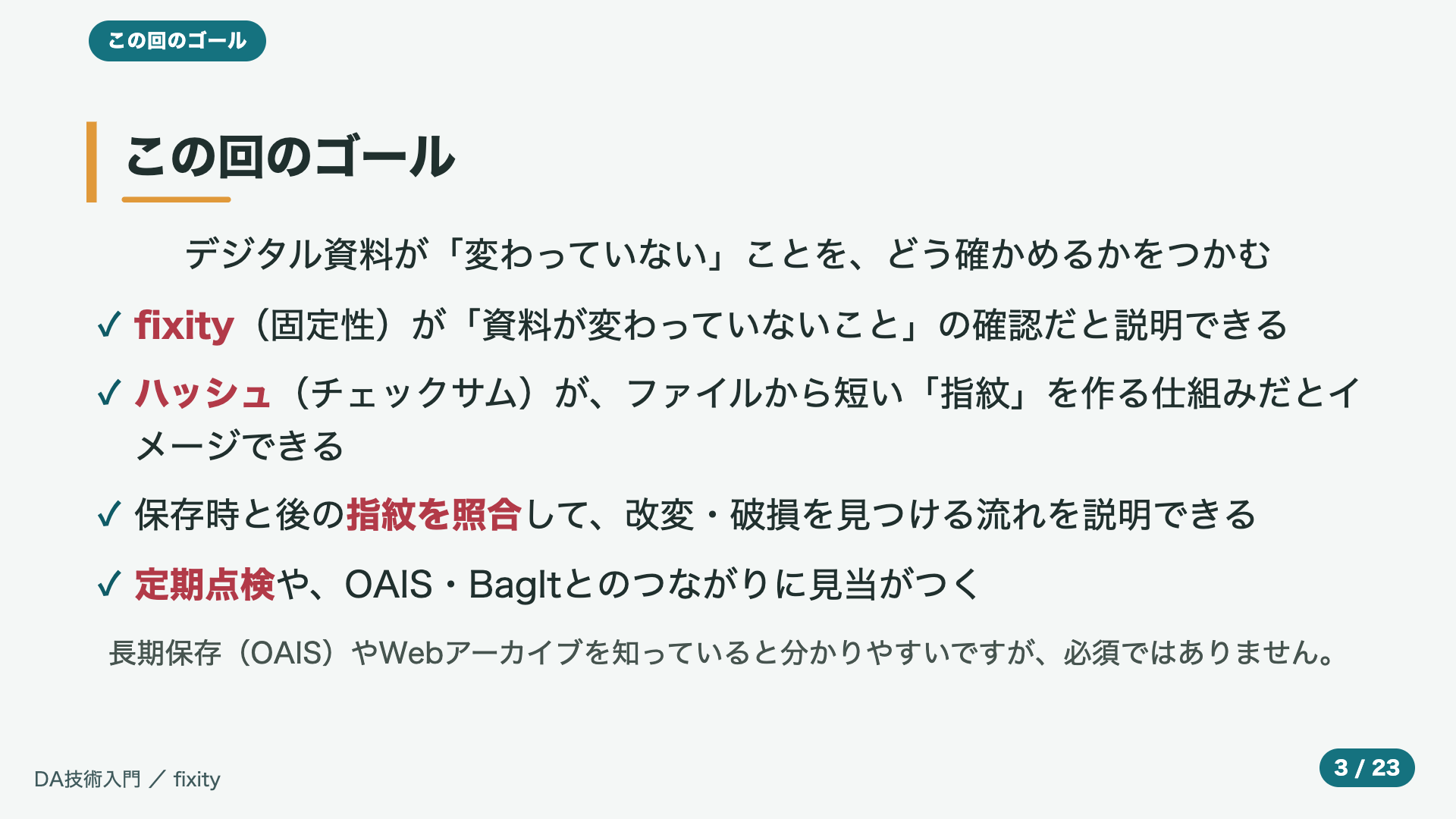 この回のゴール