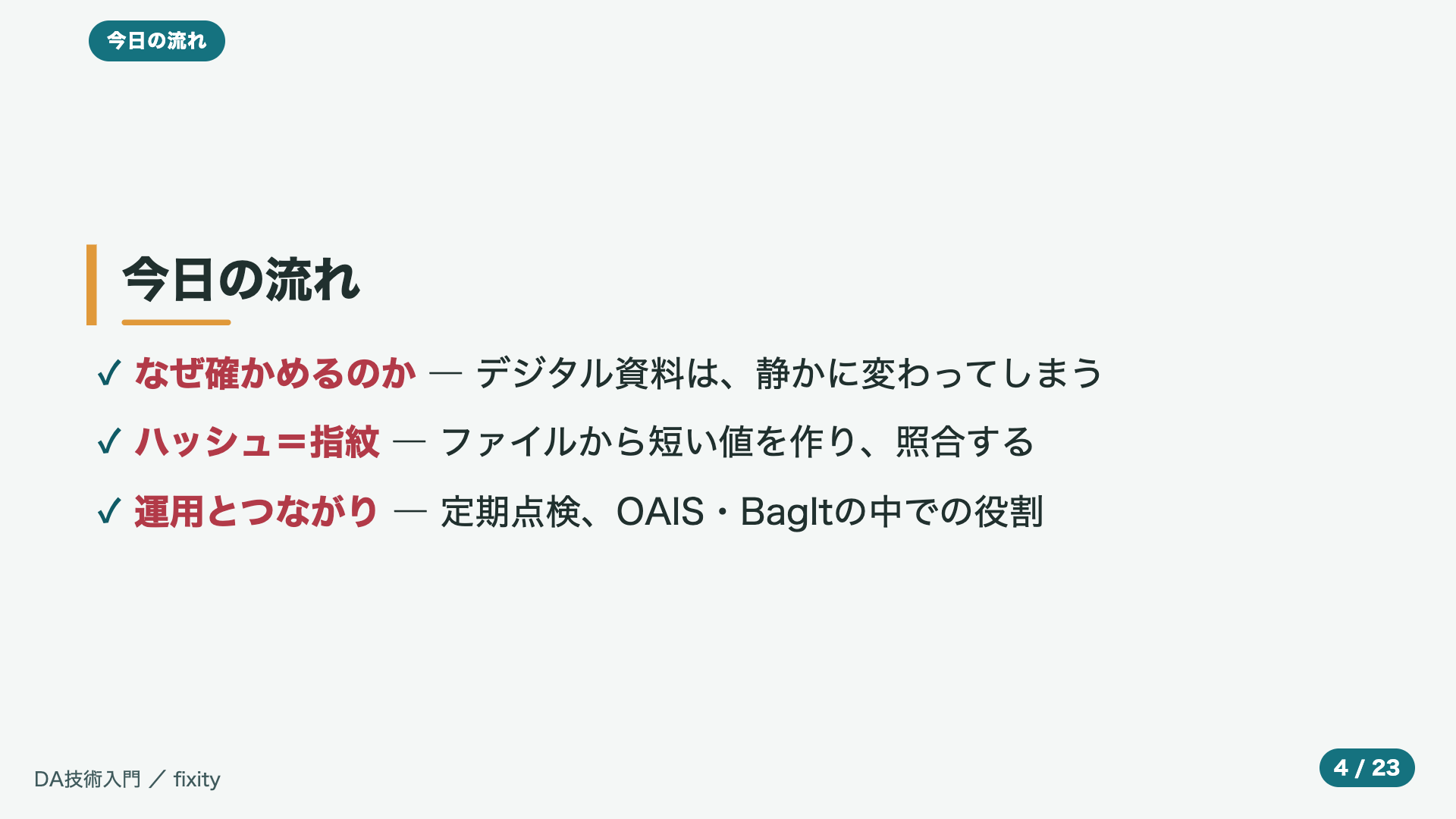 今日の流れ