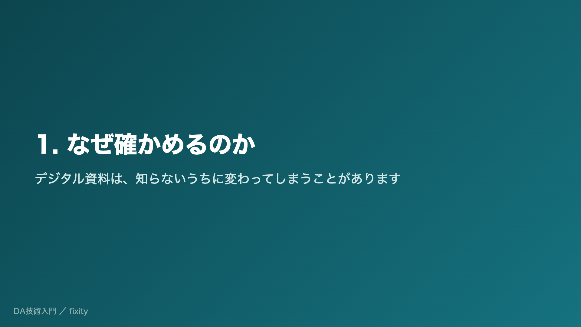 1. なぜ確かめるのか