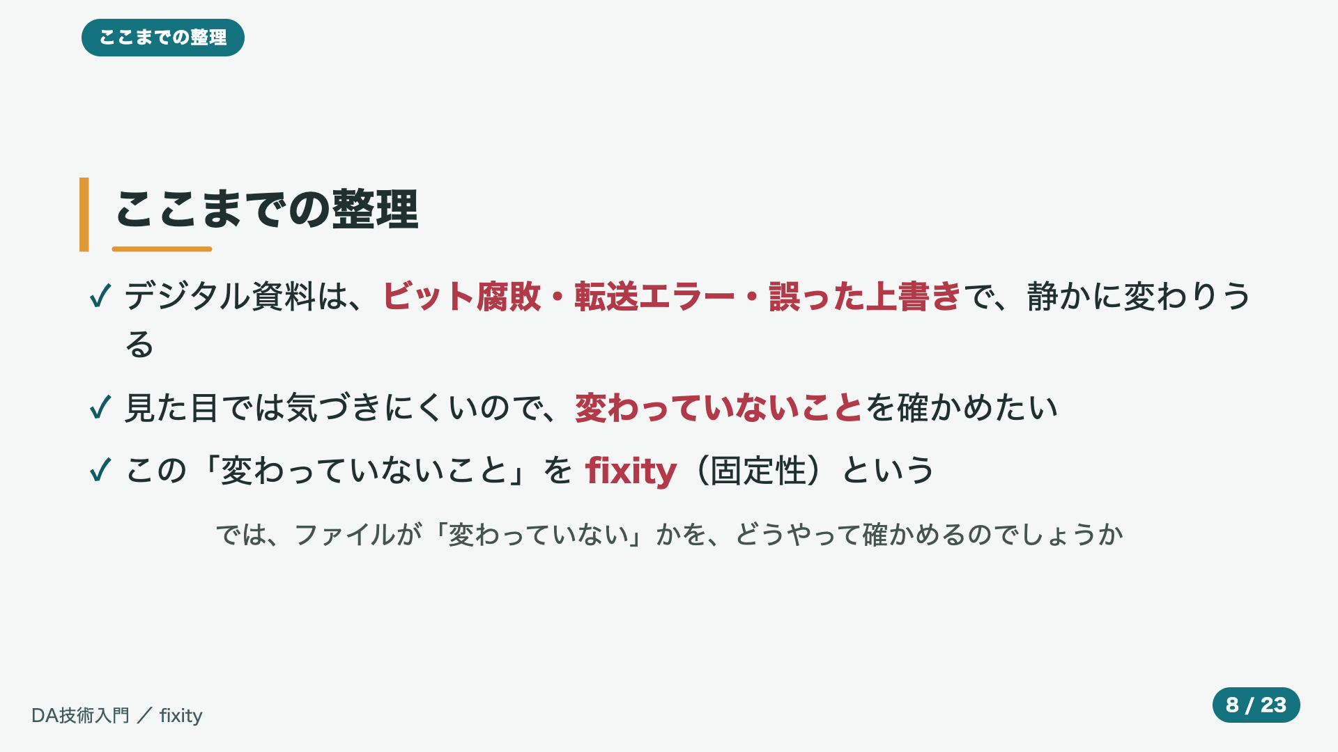 ここまでの整理