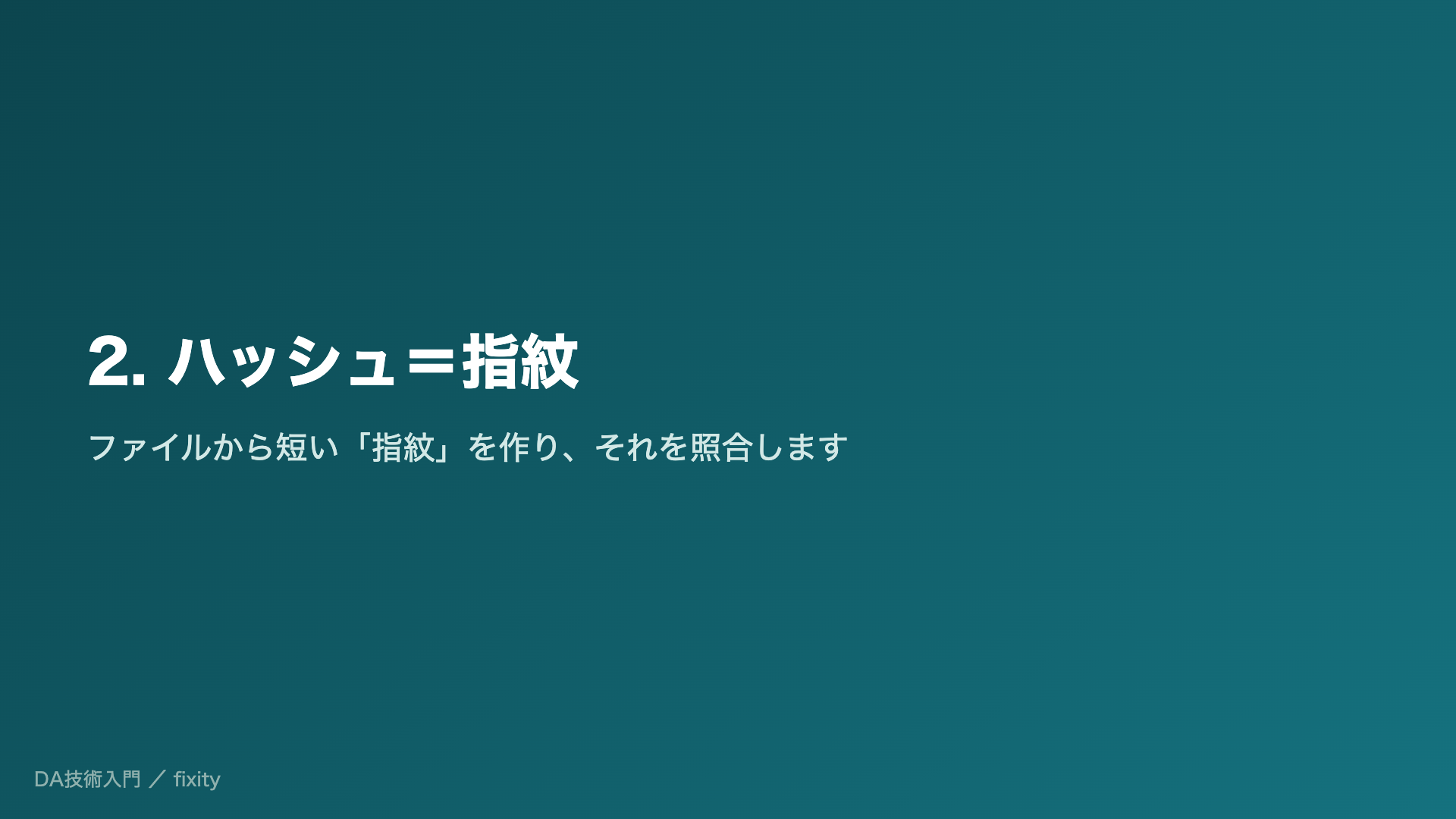 2. ハッシュ=指紋