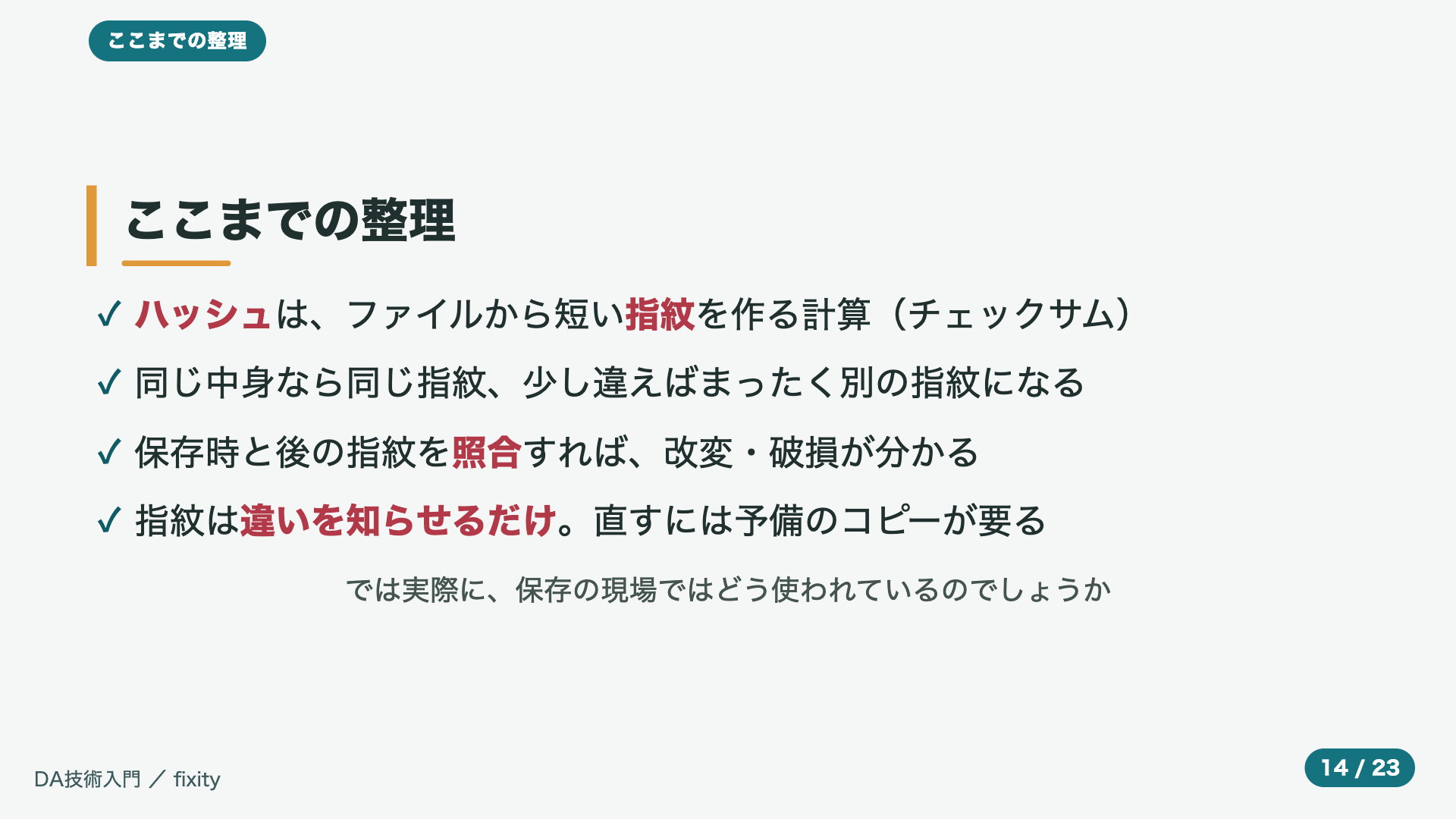 ここまでの整理