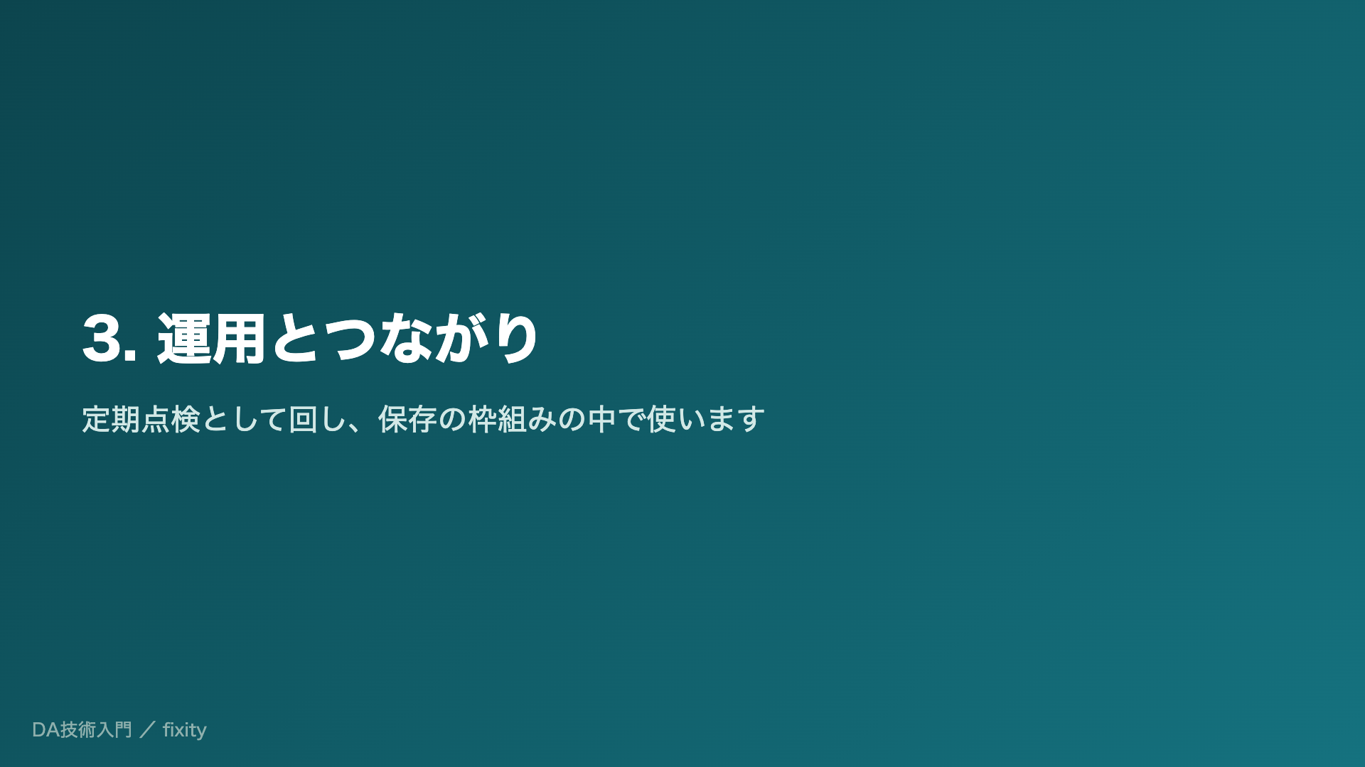 3. 運用とつながり
