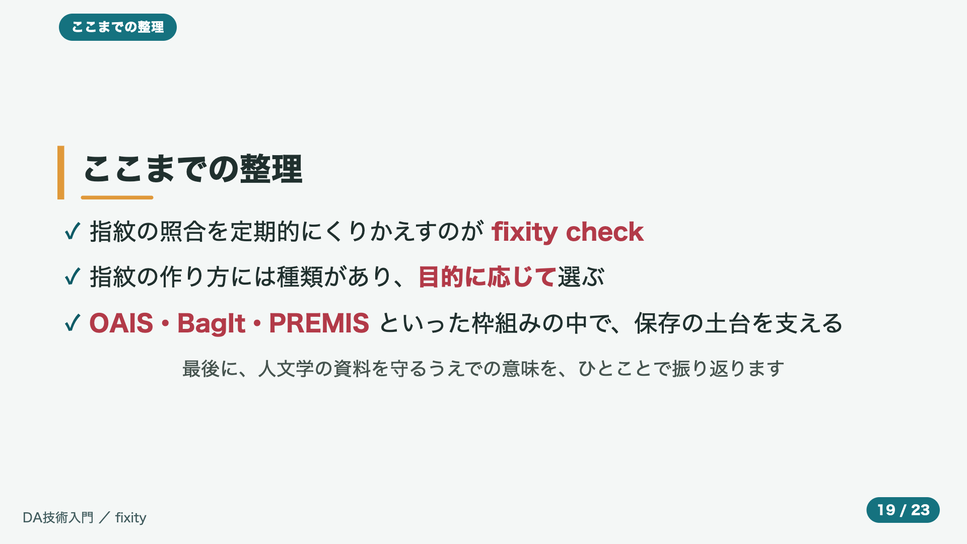 ここまでの整理
