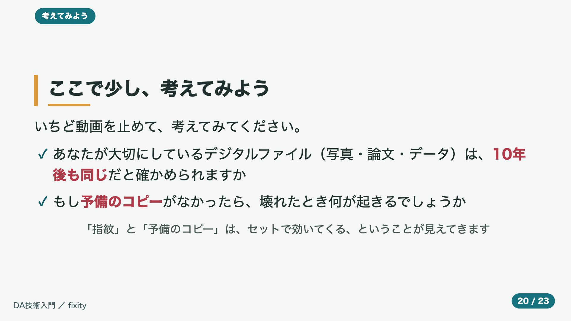 ここで少し、考えてみよう