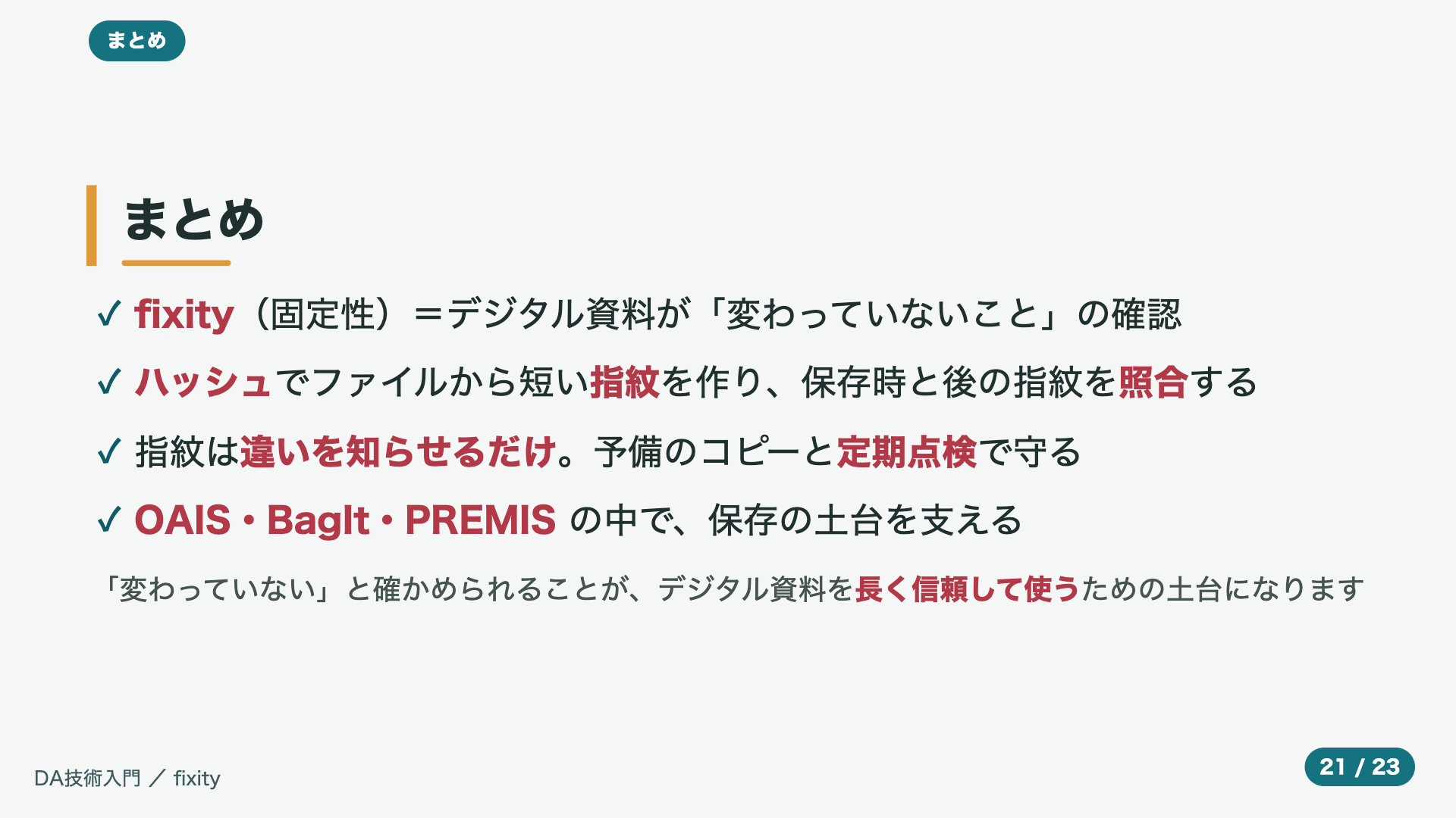 まとめ