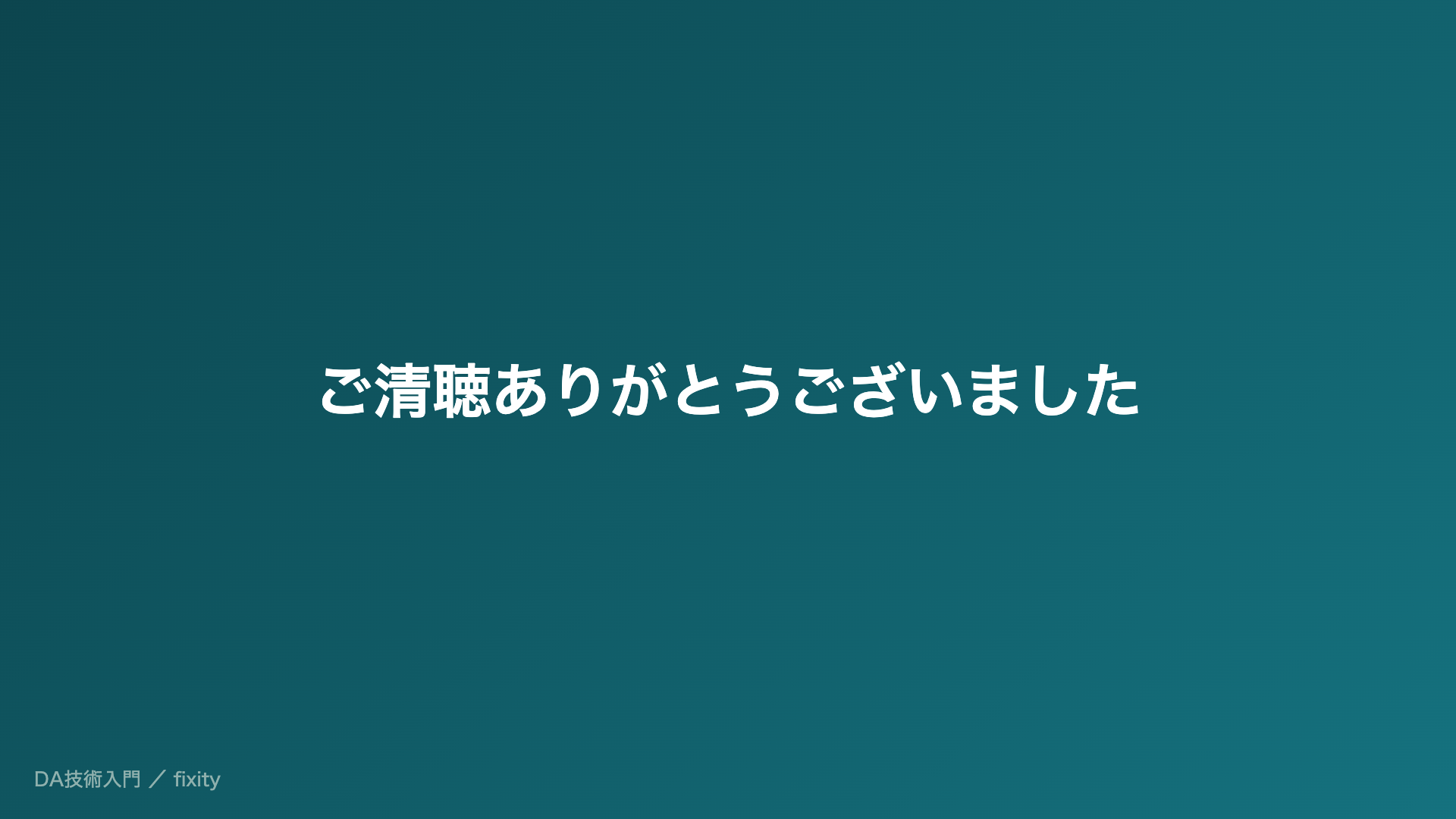 ご清聴ありがとうございました