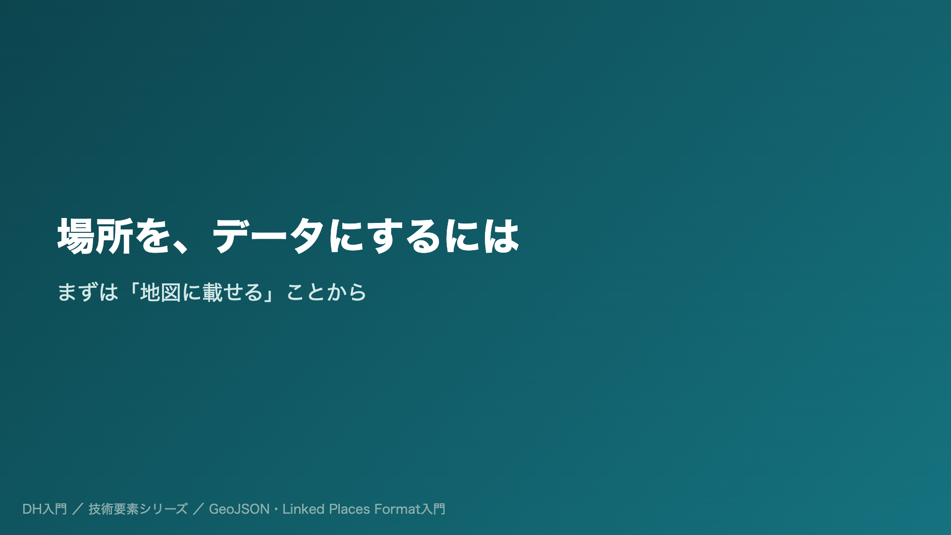 場所を、データにするには