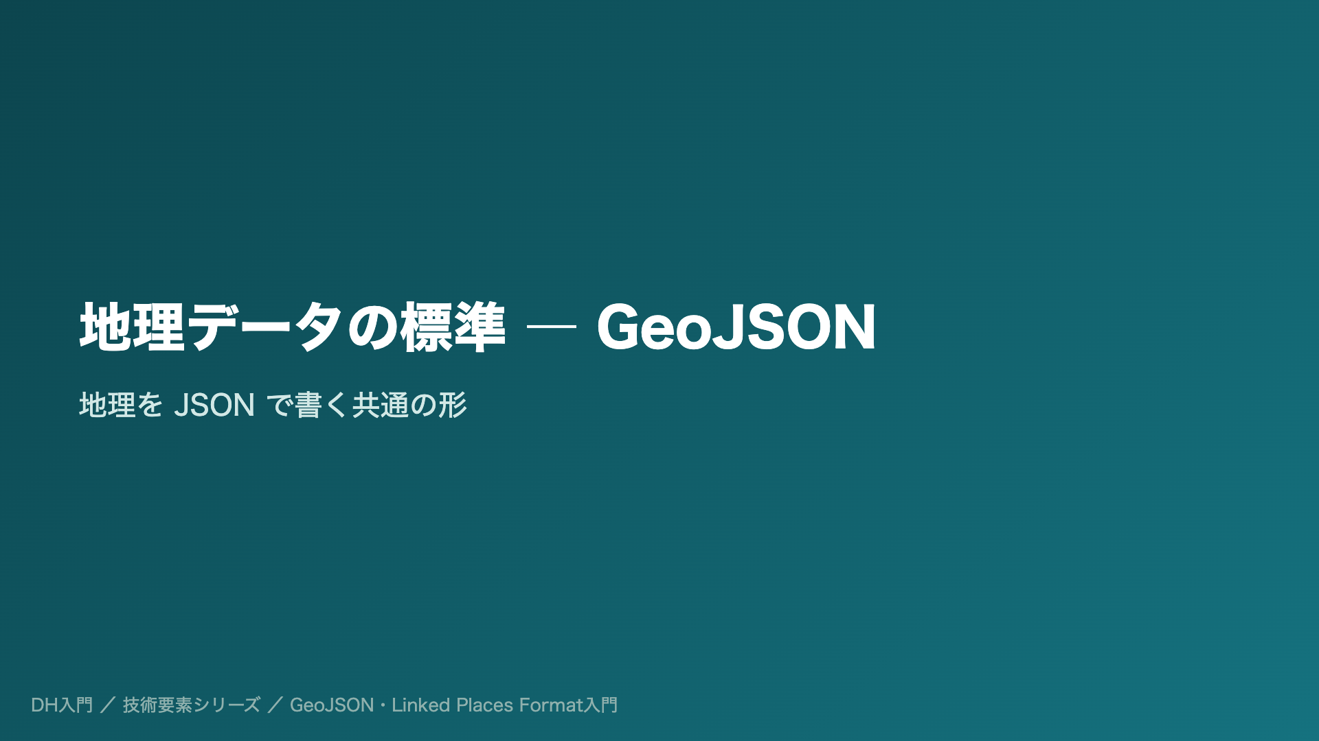 地理データの標準 ― GeoJSON