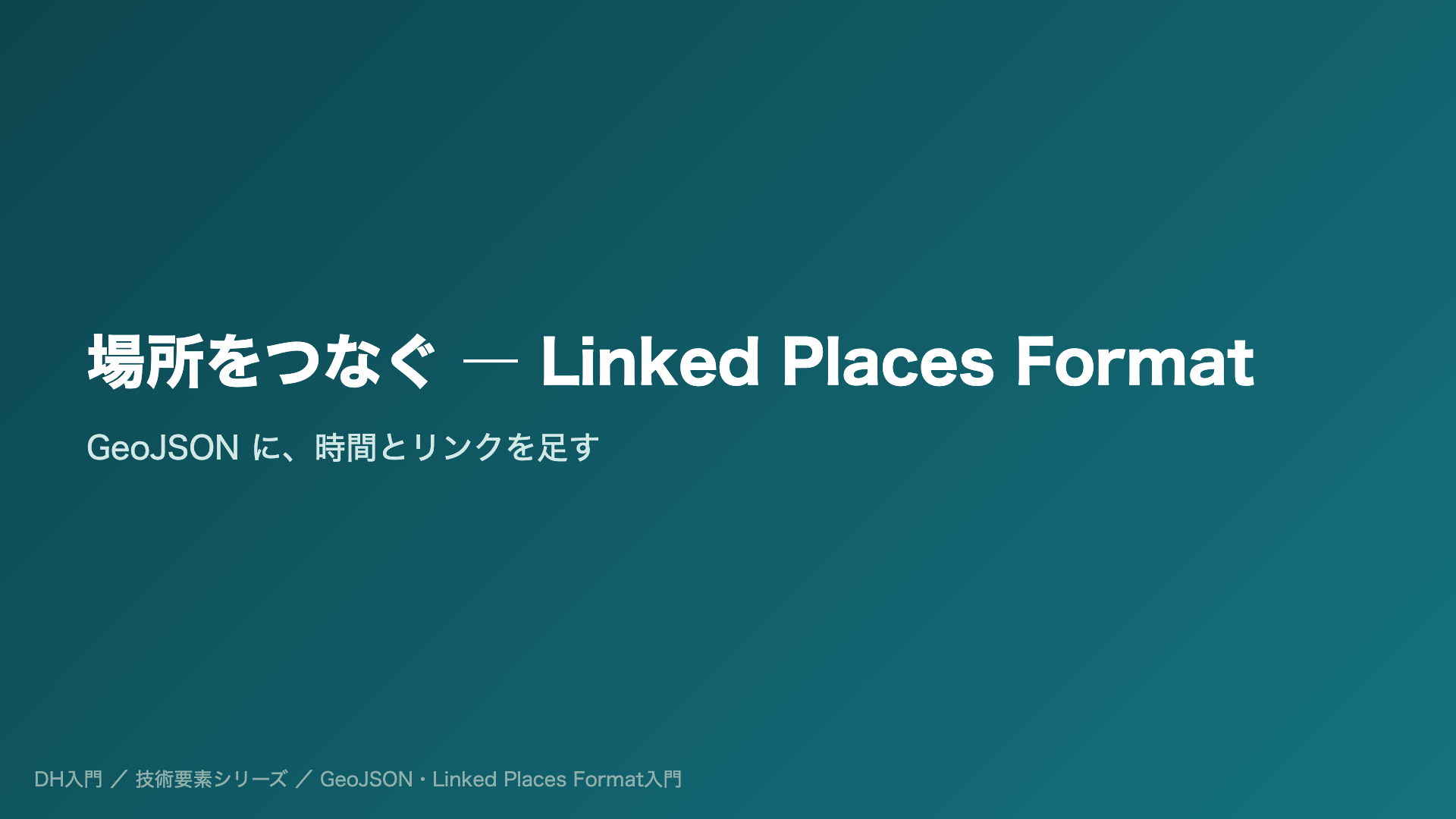 場所をつなぐ ― Linked Places Format
