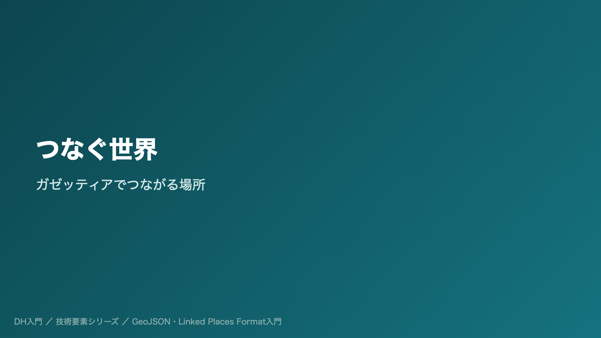 つなぐ世界