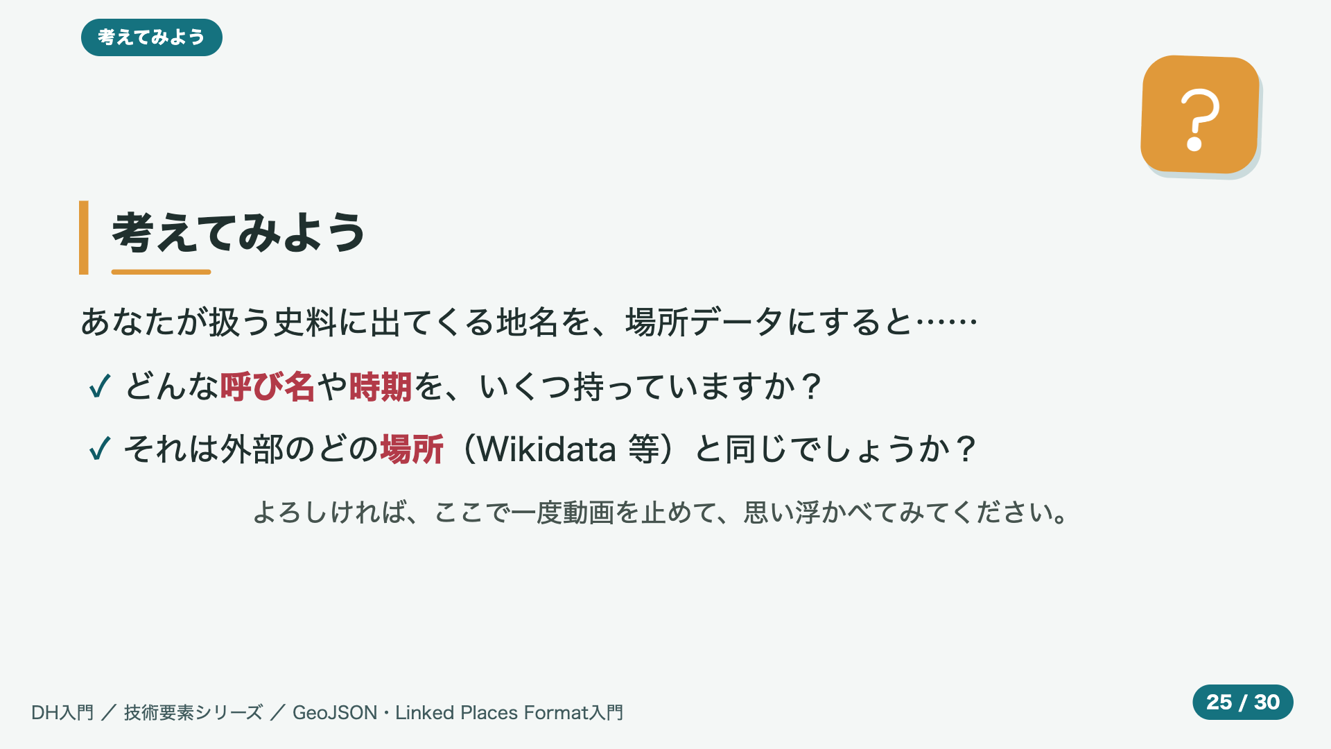 考えてみよう
