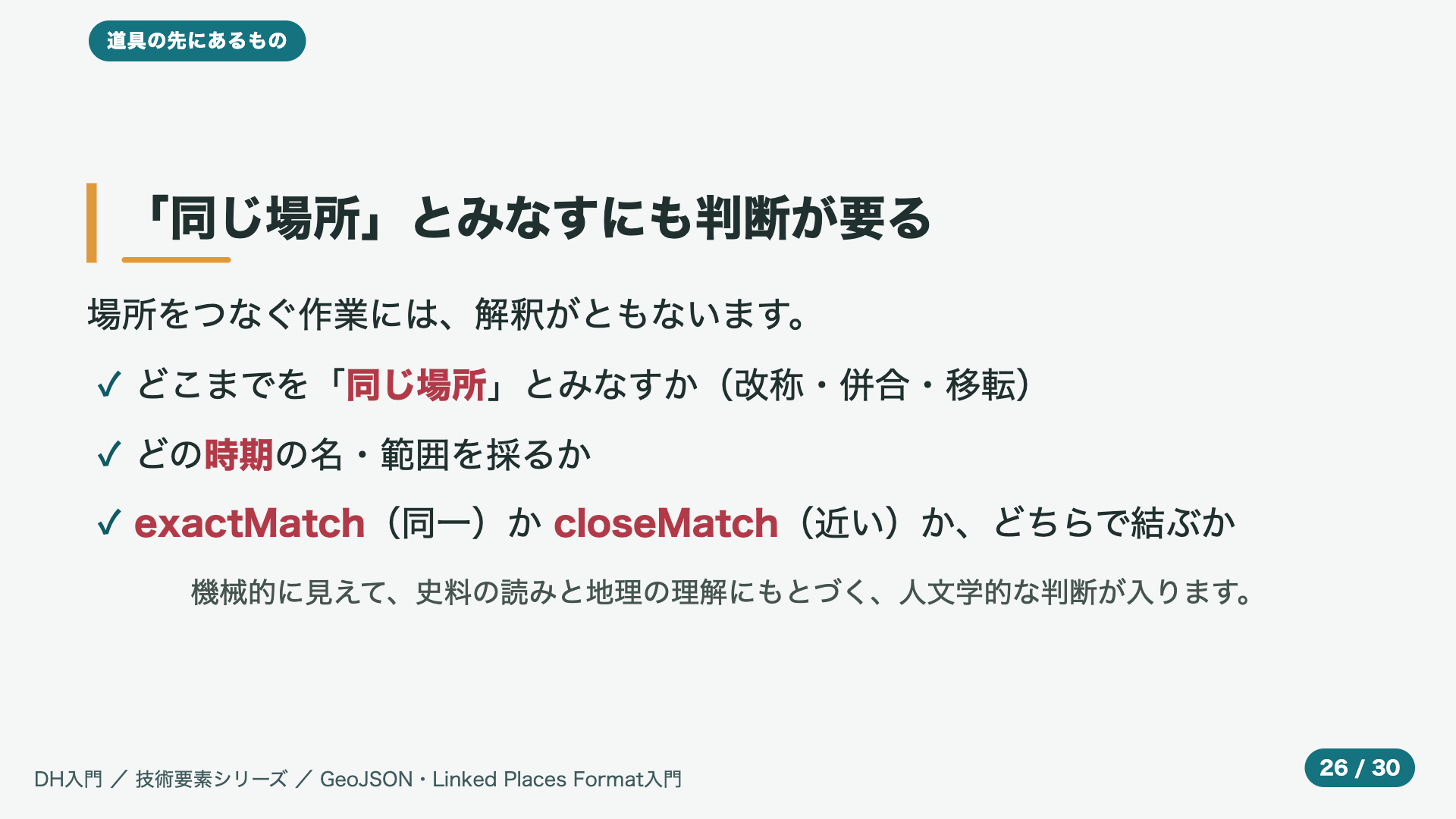 「同じ場所」とみなすにも判断が要る