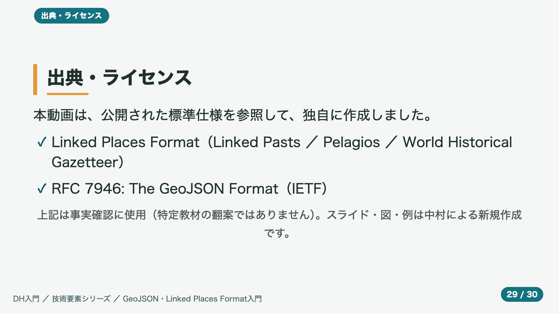 出典・ライセンス