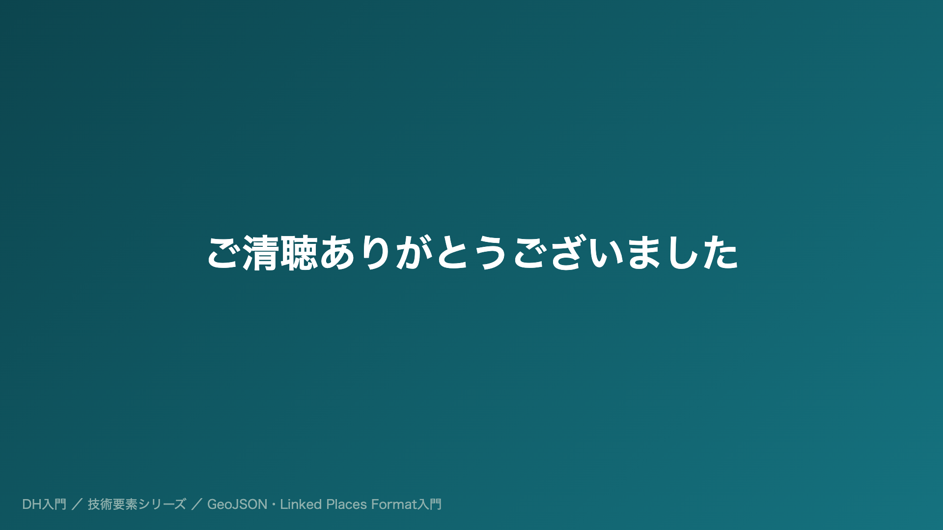 ご清聴ありがとうございました