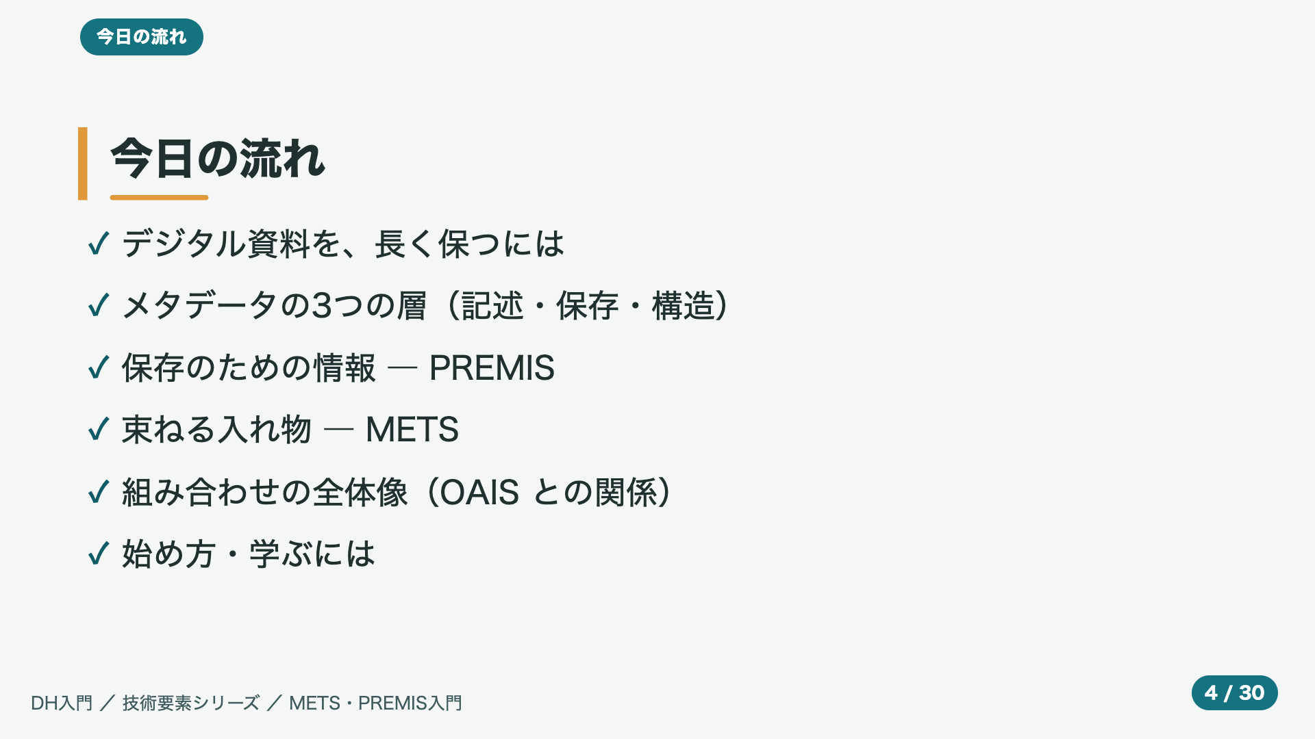 今日の流れ