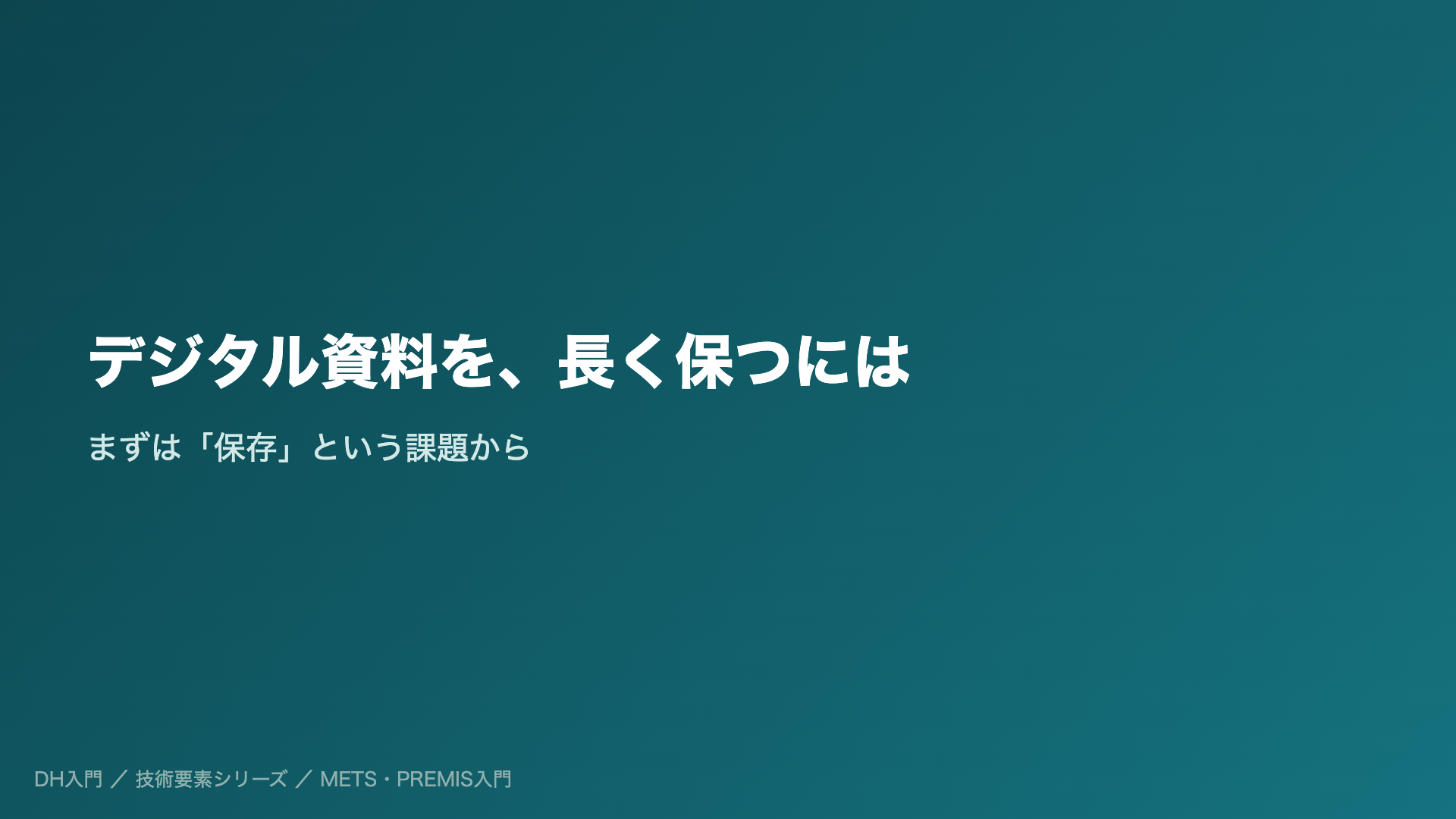 デジタル資料を、長く保つには