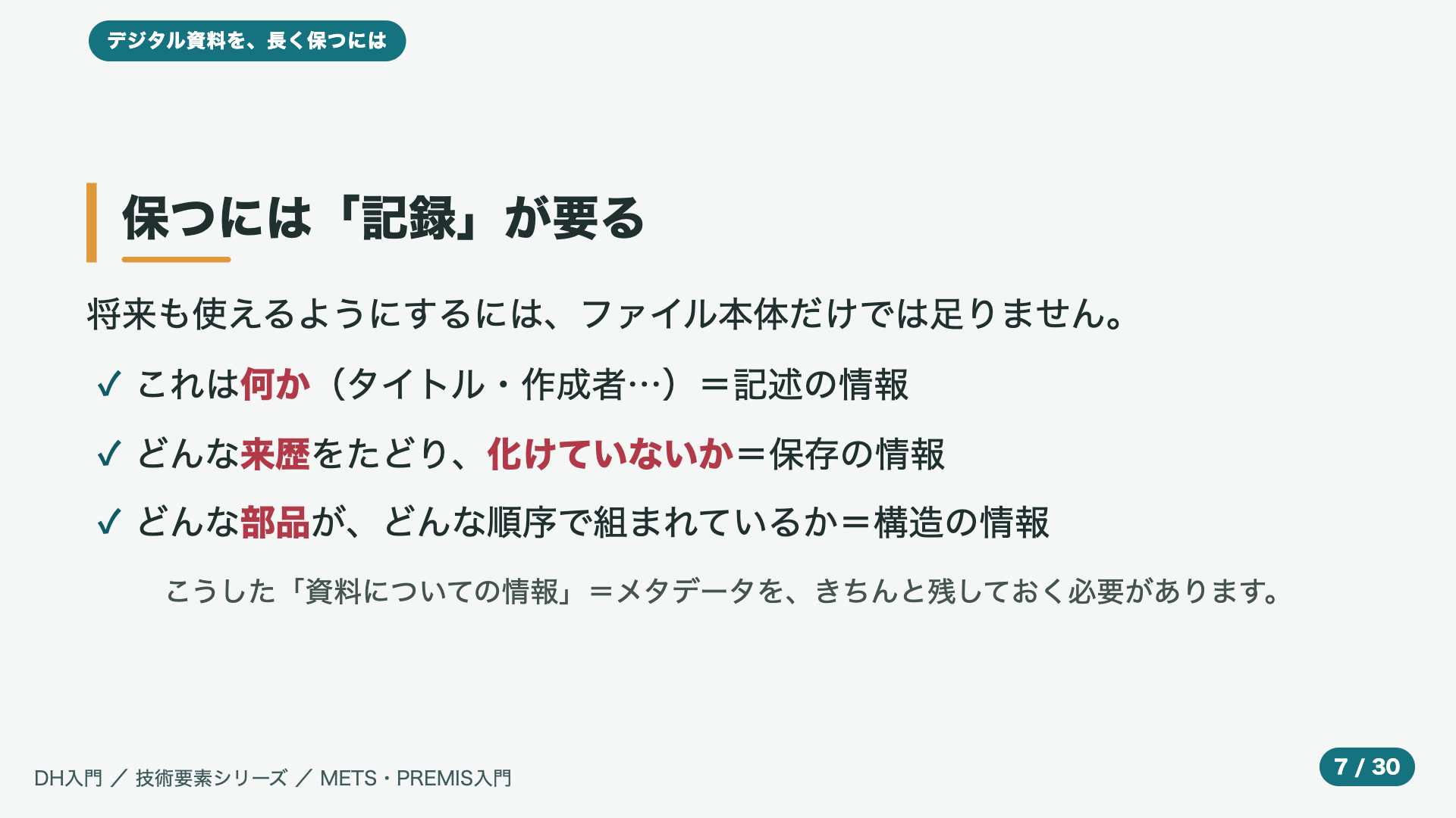 保つには「記録」が要る