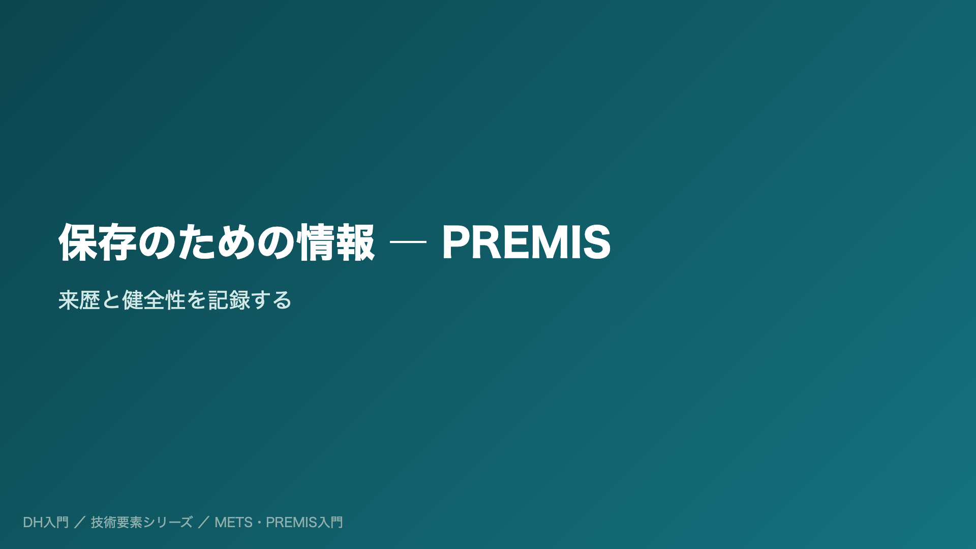 保存のための情報 ― PREMIS