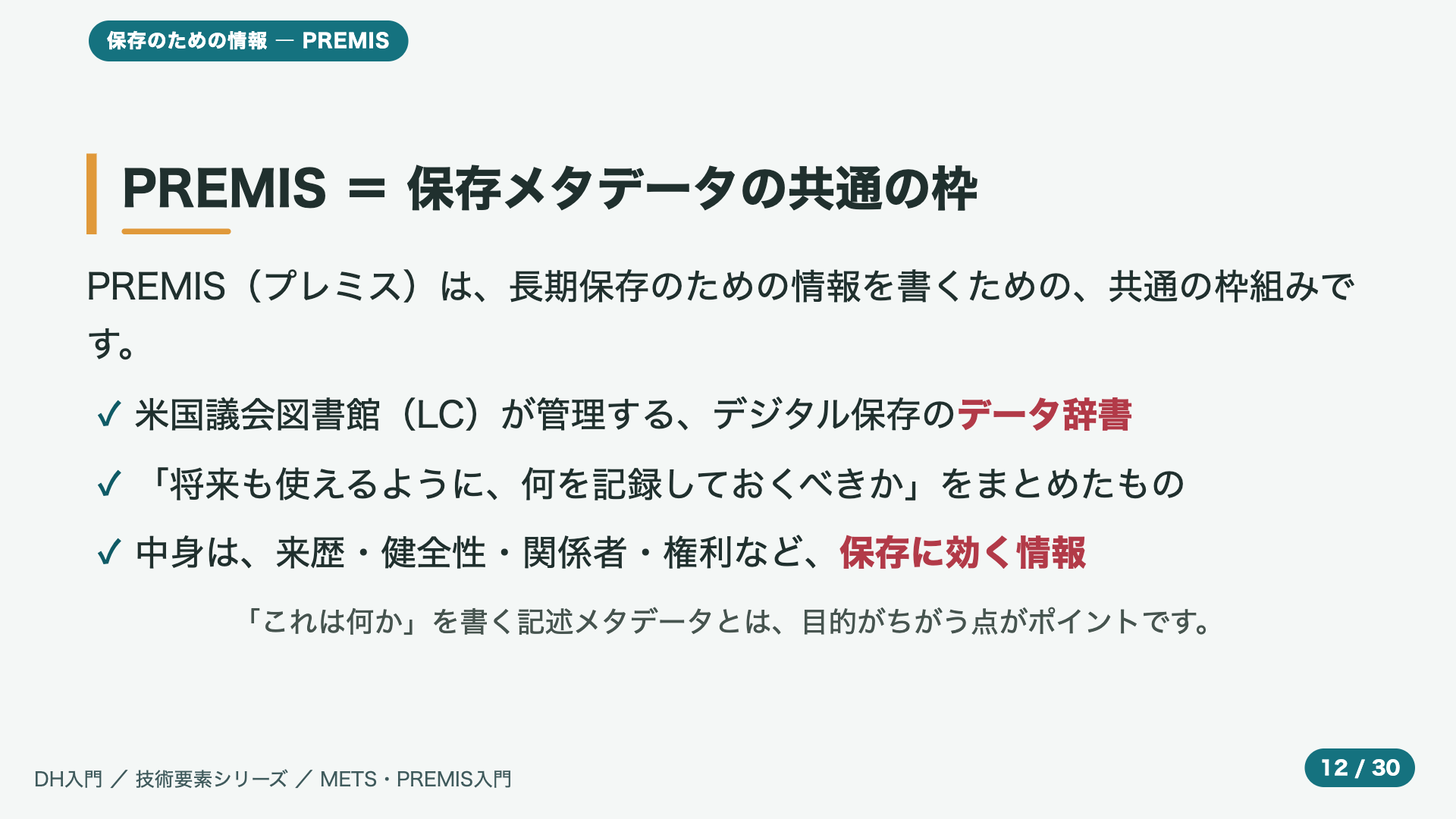 PREMIS = 保存メタデータの共通の枠