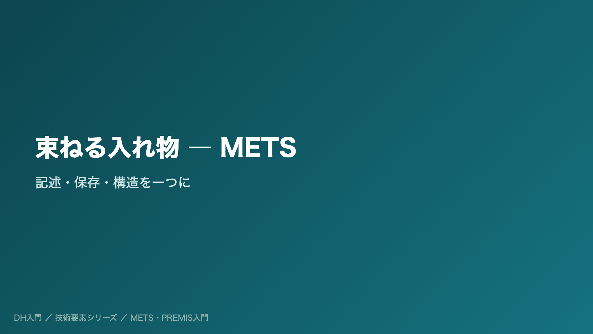 束ねる入れ物 ― METS