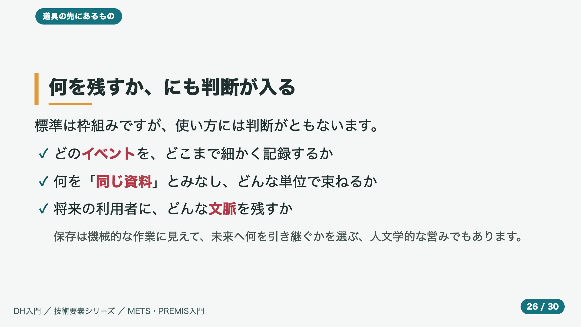 何を残すか、にも判断が入る