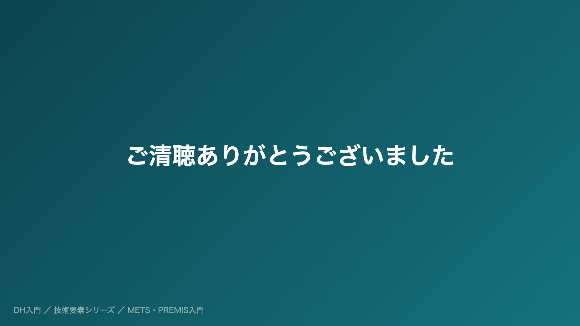ご清聴ありがとうございました