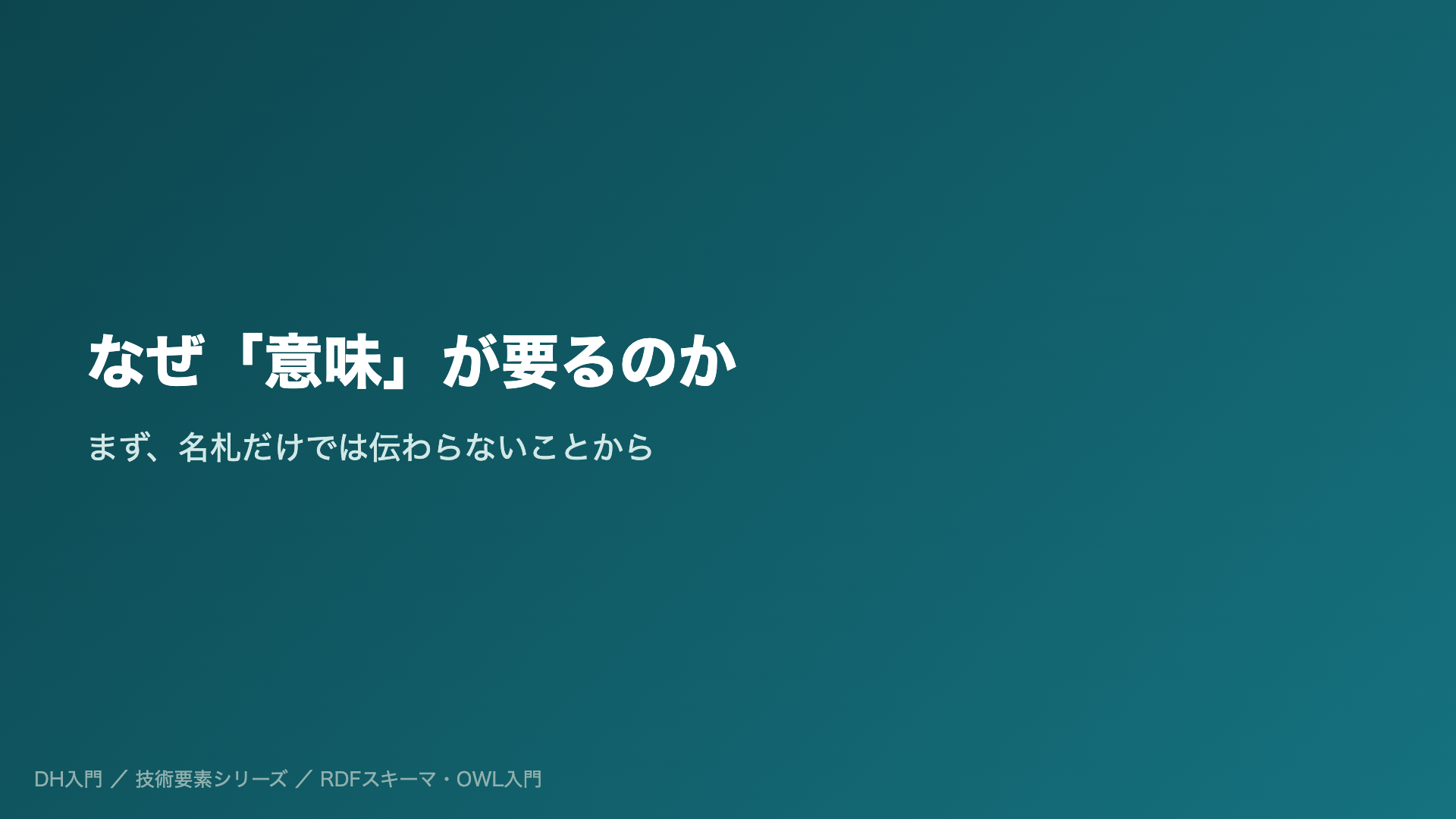 なぜ「意味」が要るのか