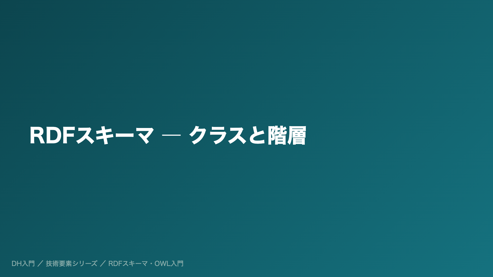 RDFスキーマ ― クラスと階層