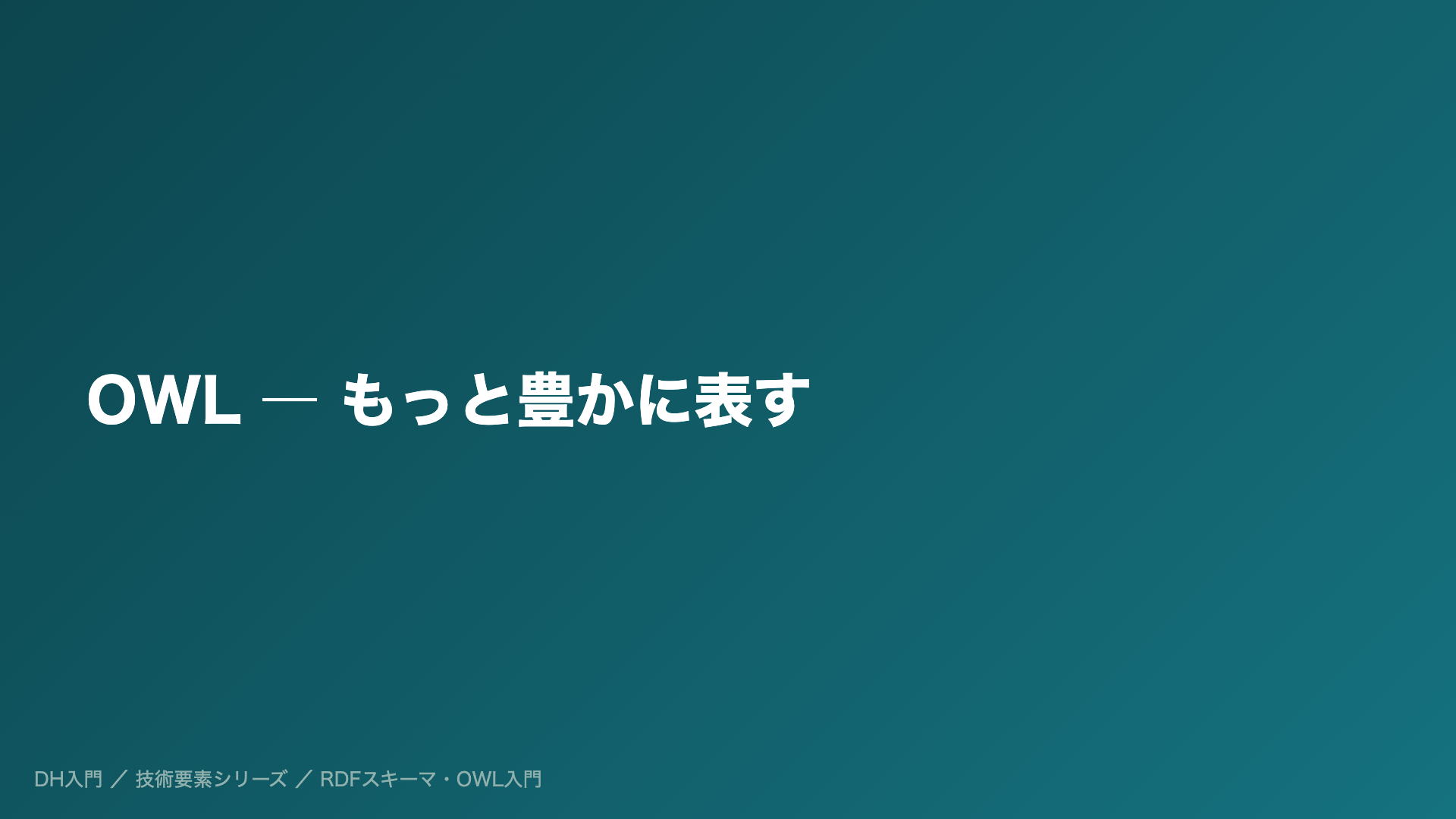 OWL ― もっと豊かに表す