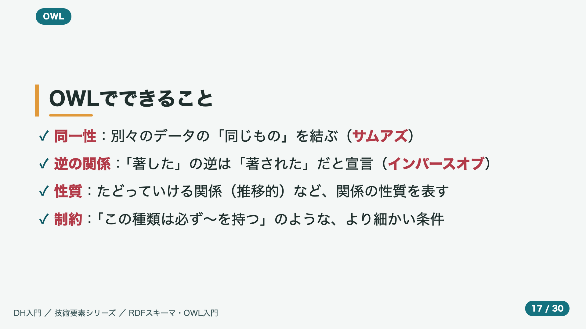 OWLでできること