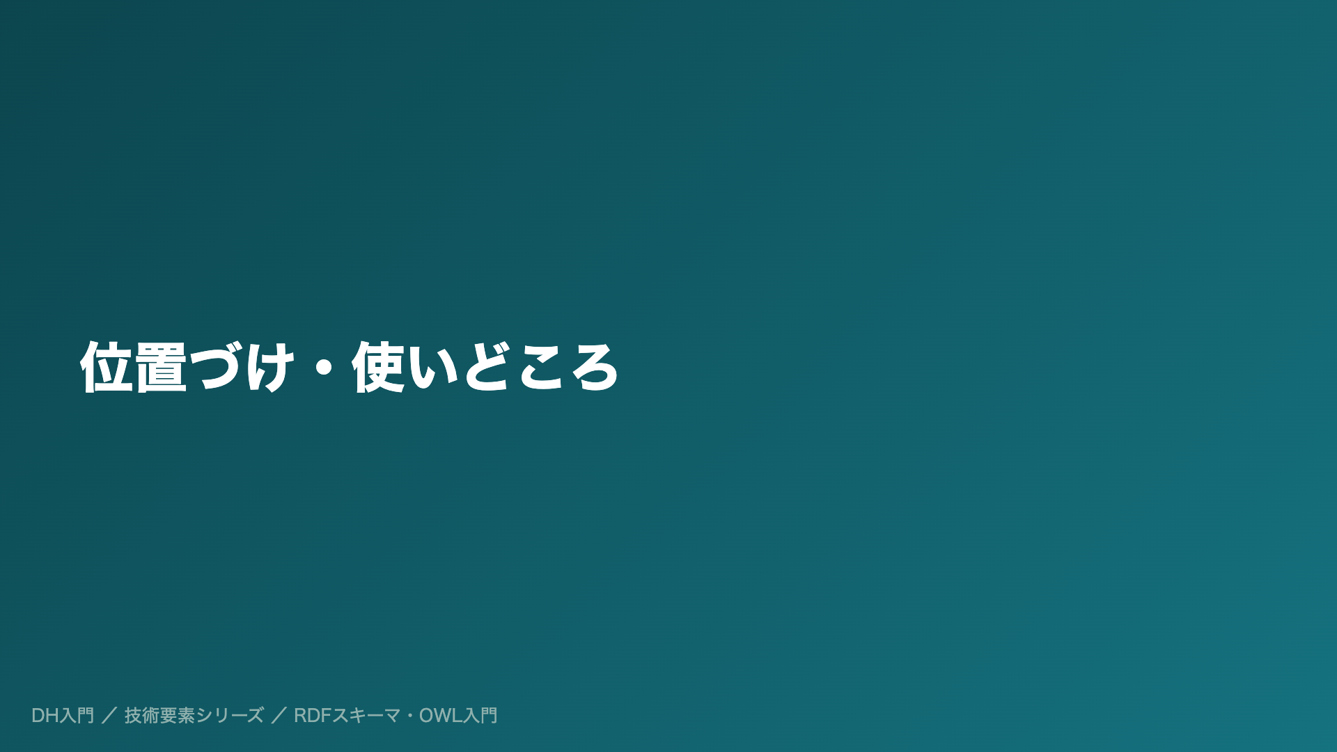 位置づけ・使いどころ