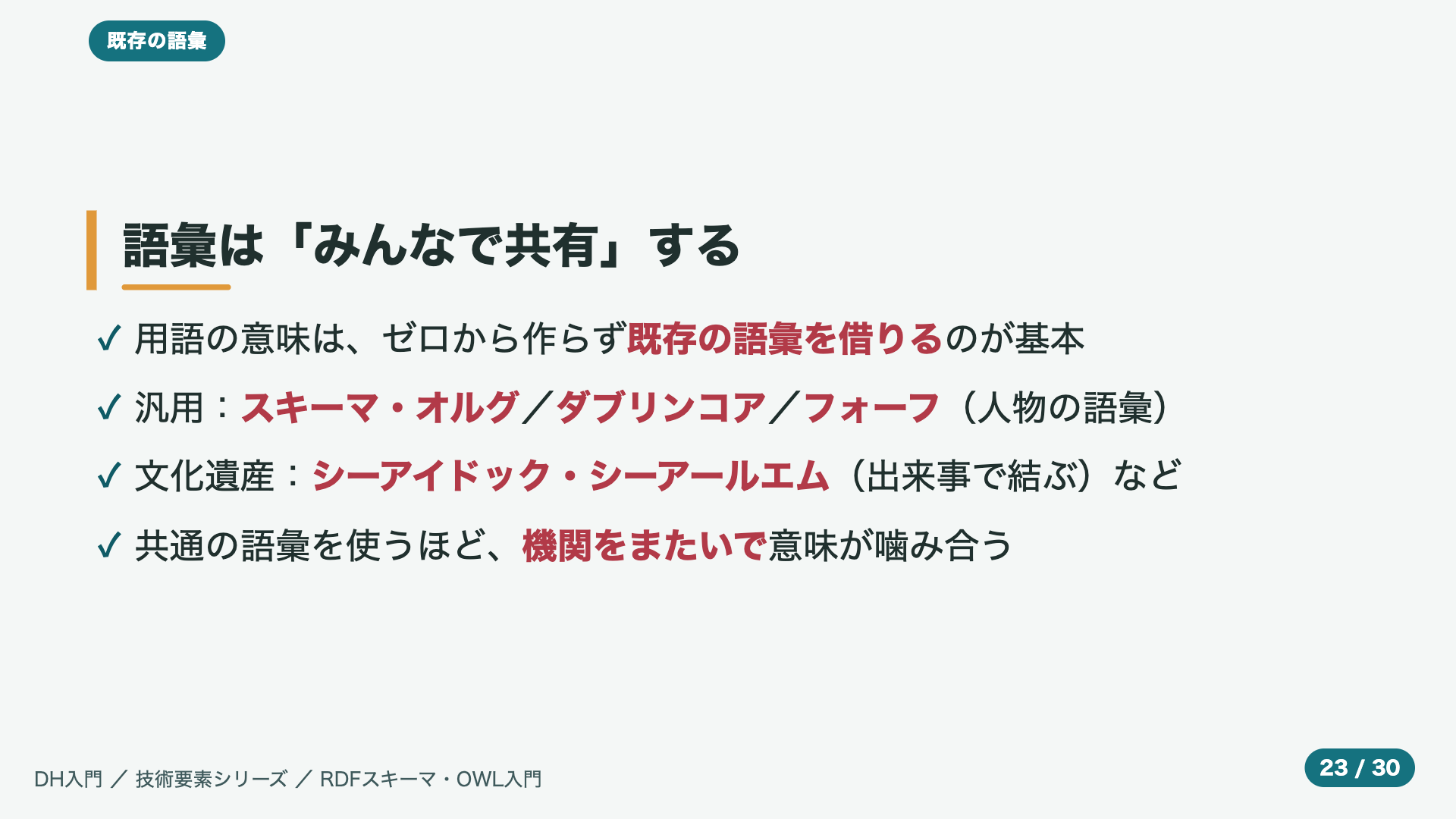 語彙は「みんなで共有」する