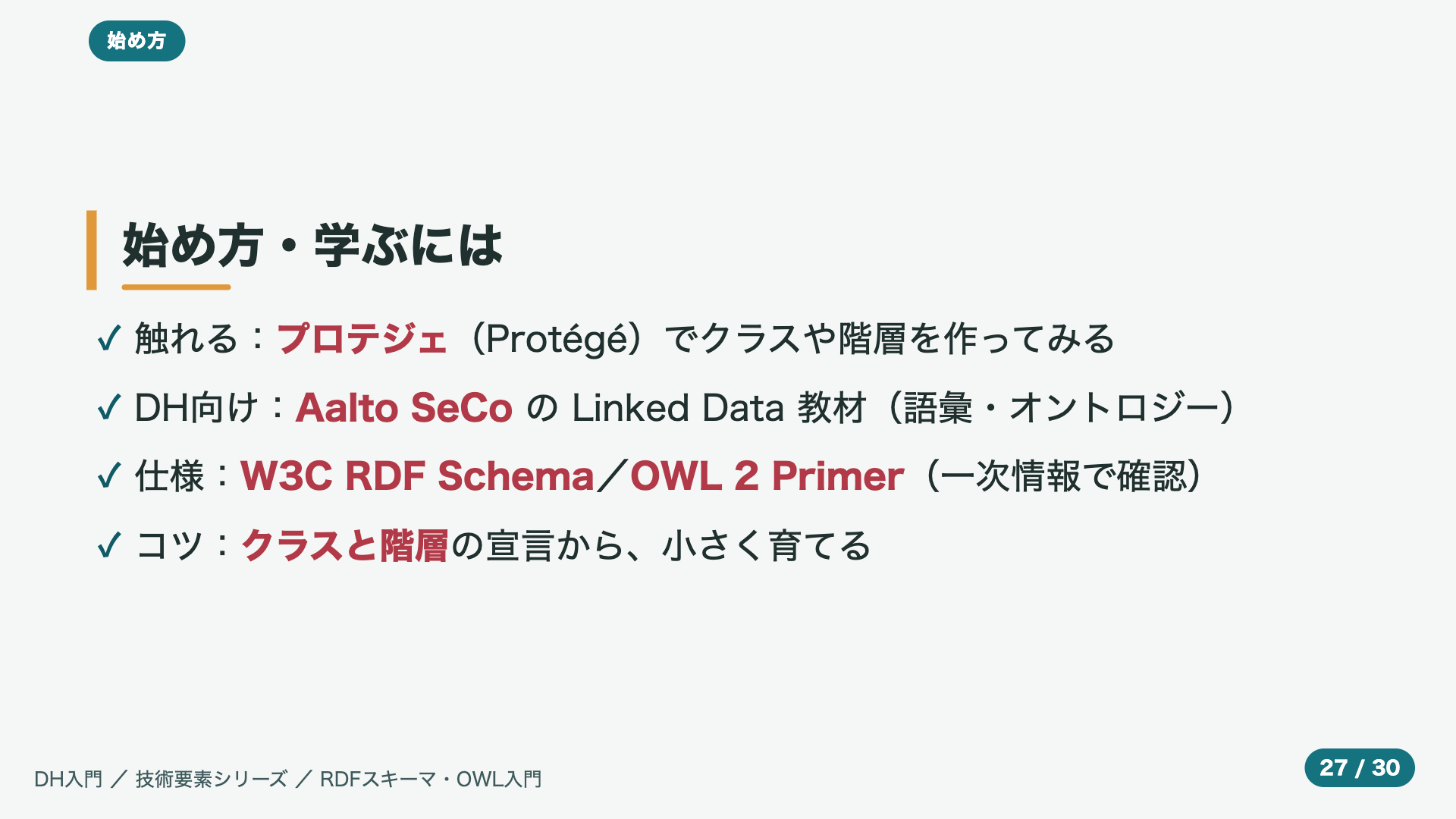 始め方・学ぶには