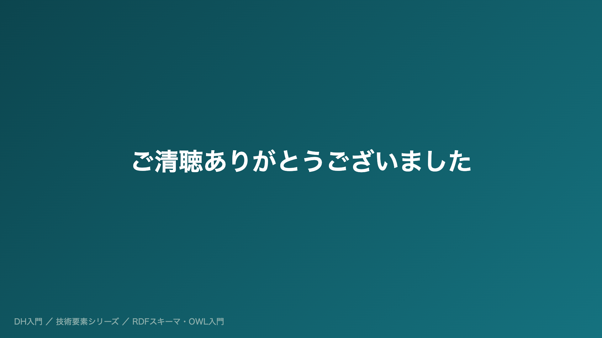ご清聴ありがとうございました