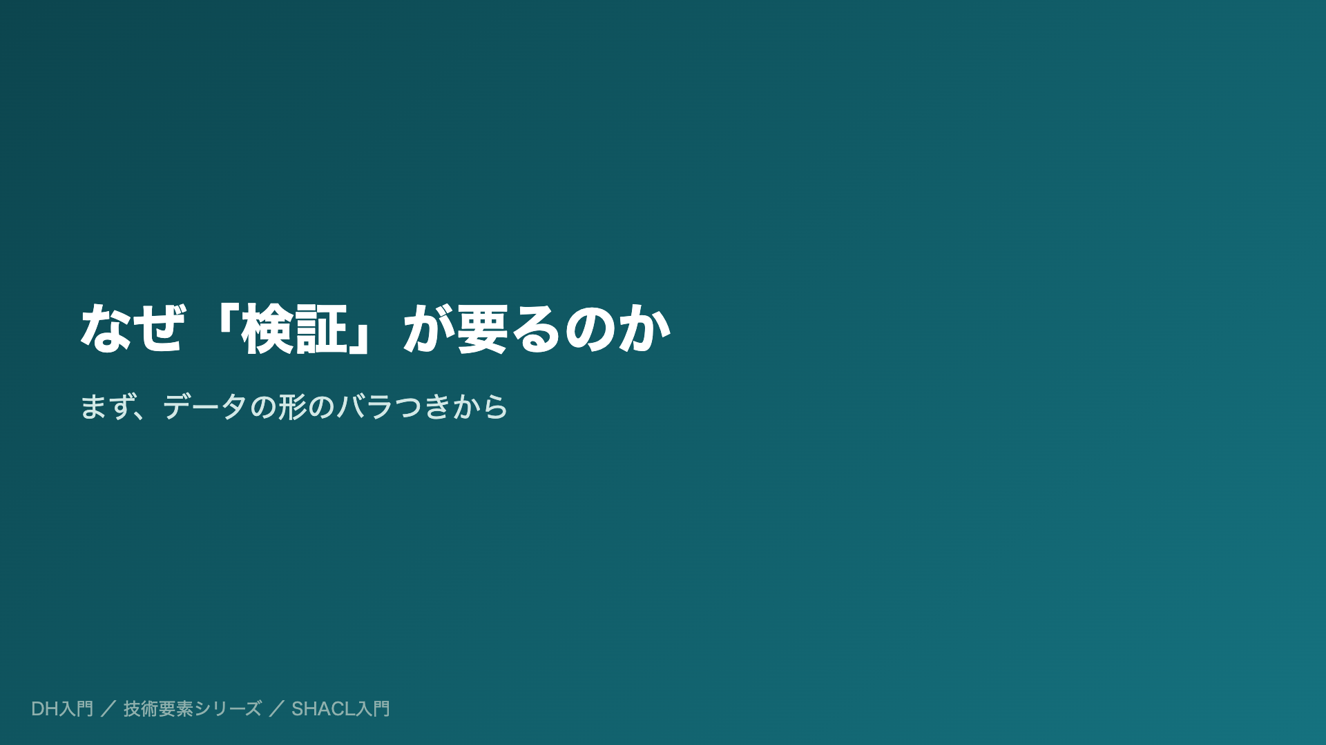 なぜ「検証」が要るのか