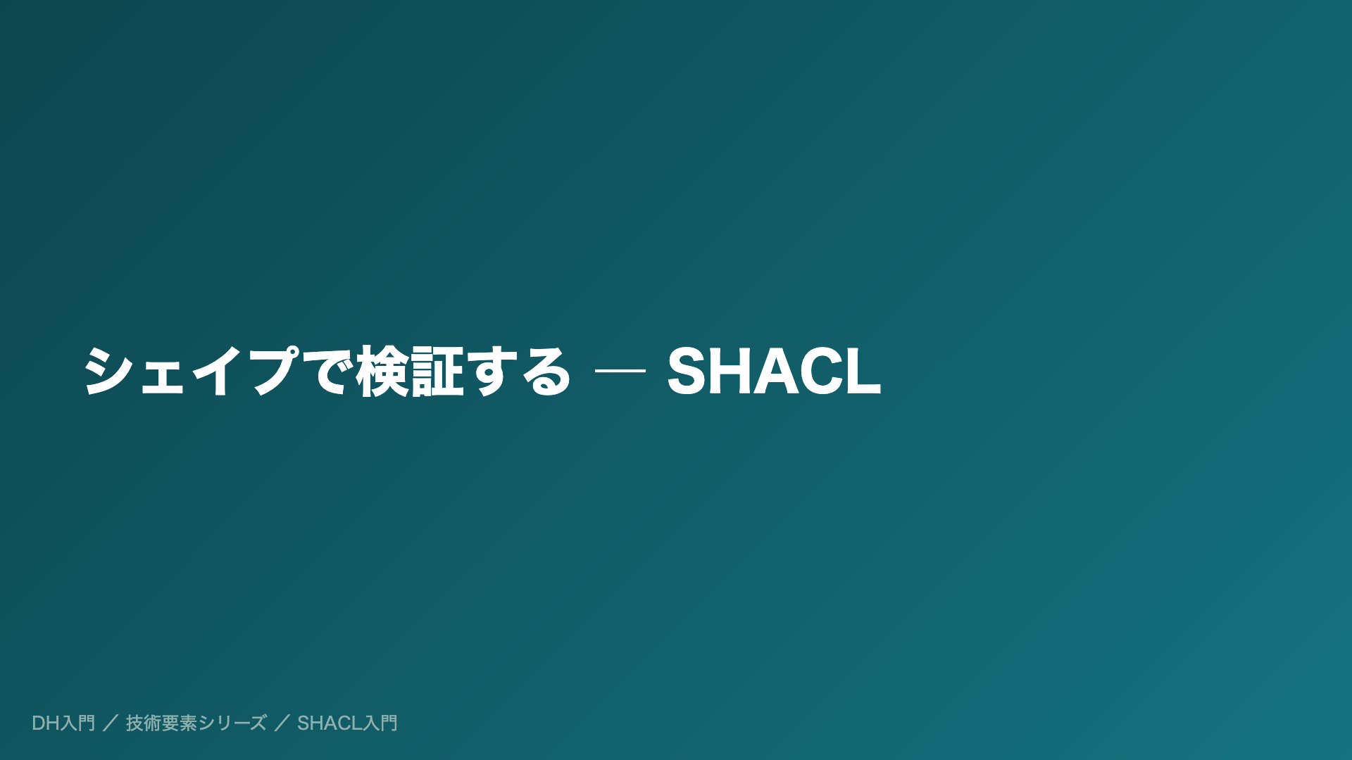 シェイプで検証する ― SHACL