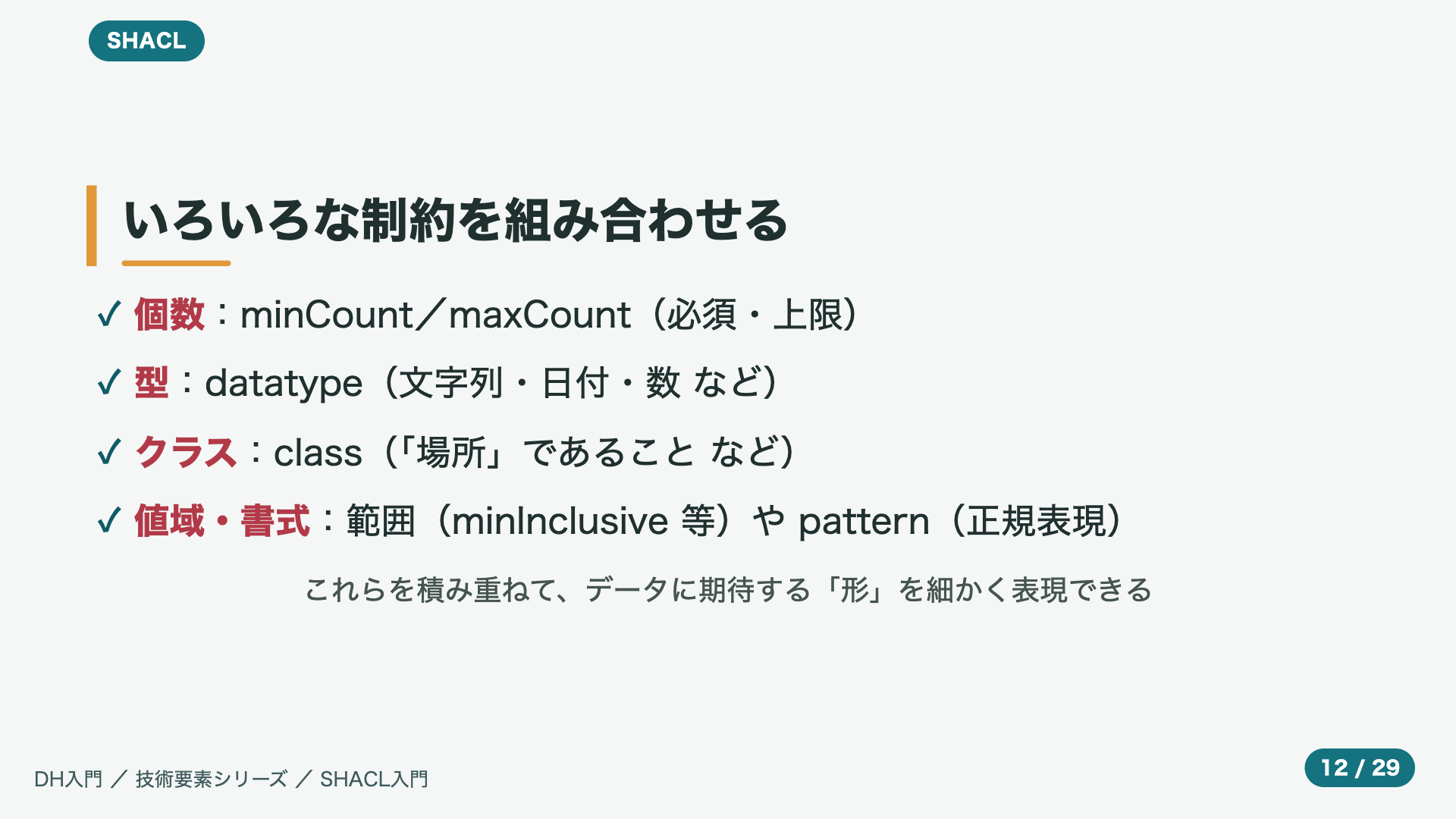 いろいろな制約を組み合わせる