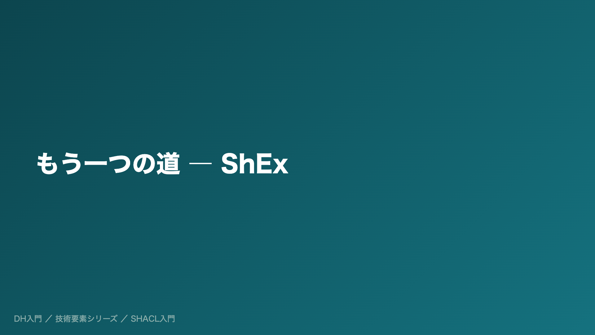 もう一つの道 ― ShEx
