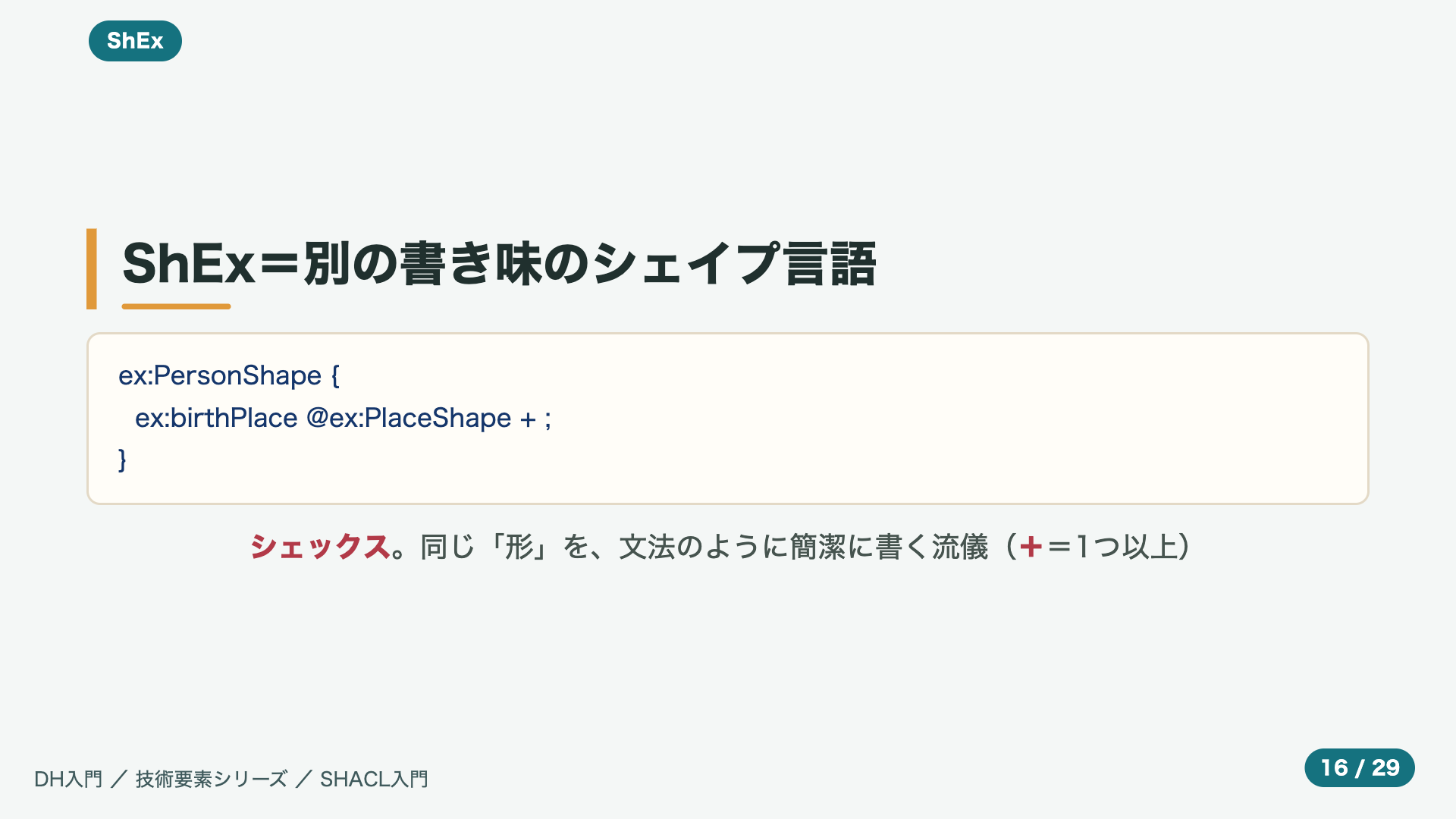 ShEx=別の書き味のシェイプ言語