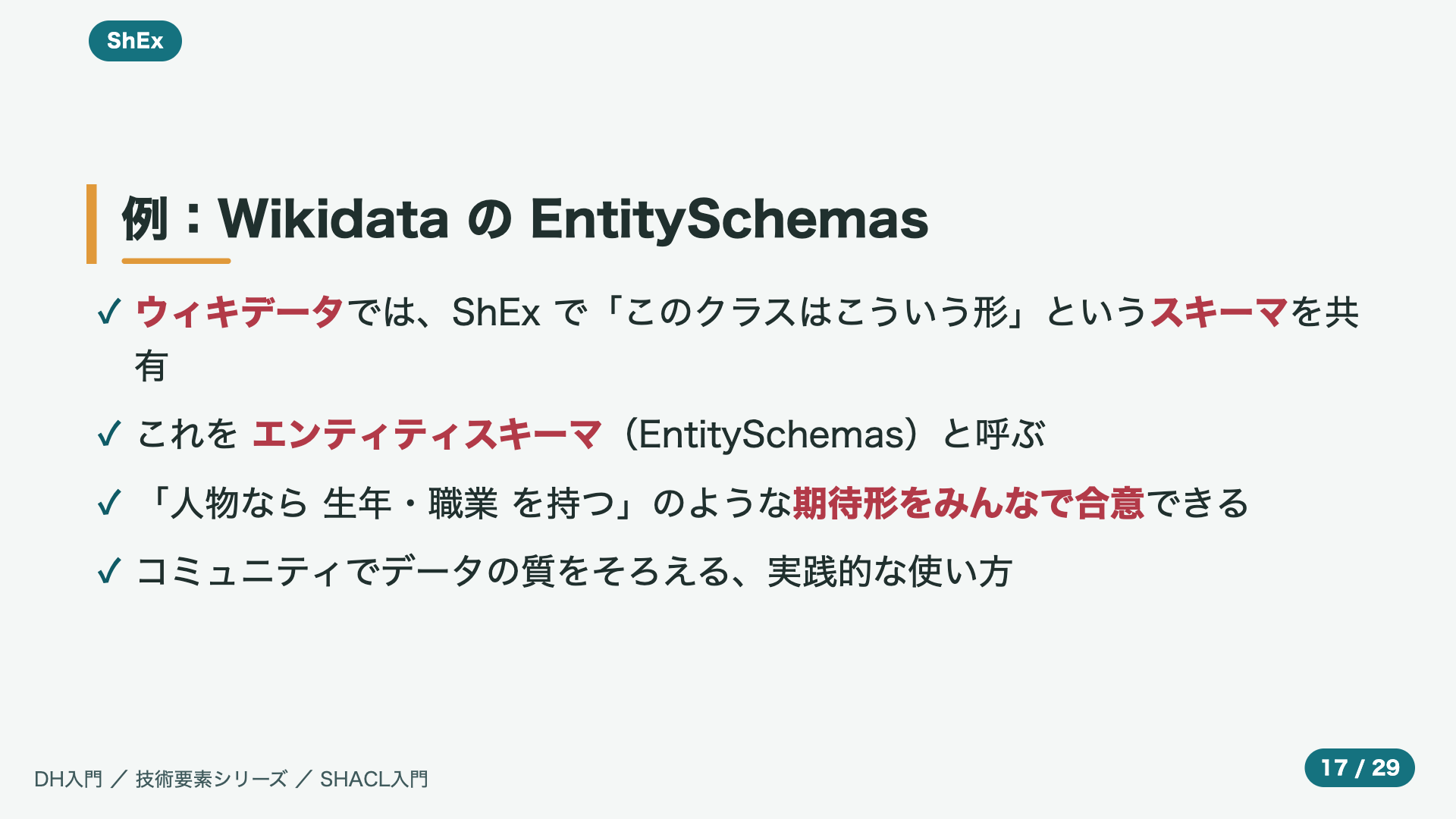 例:Wikidata の EntitySchemas