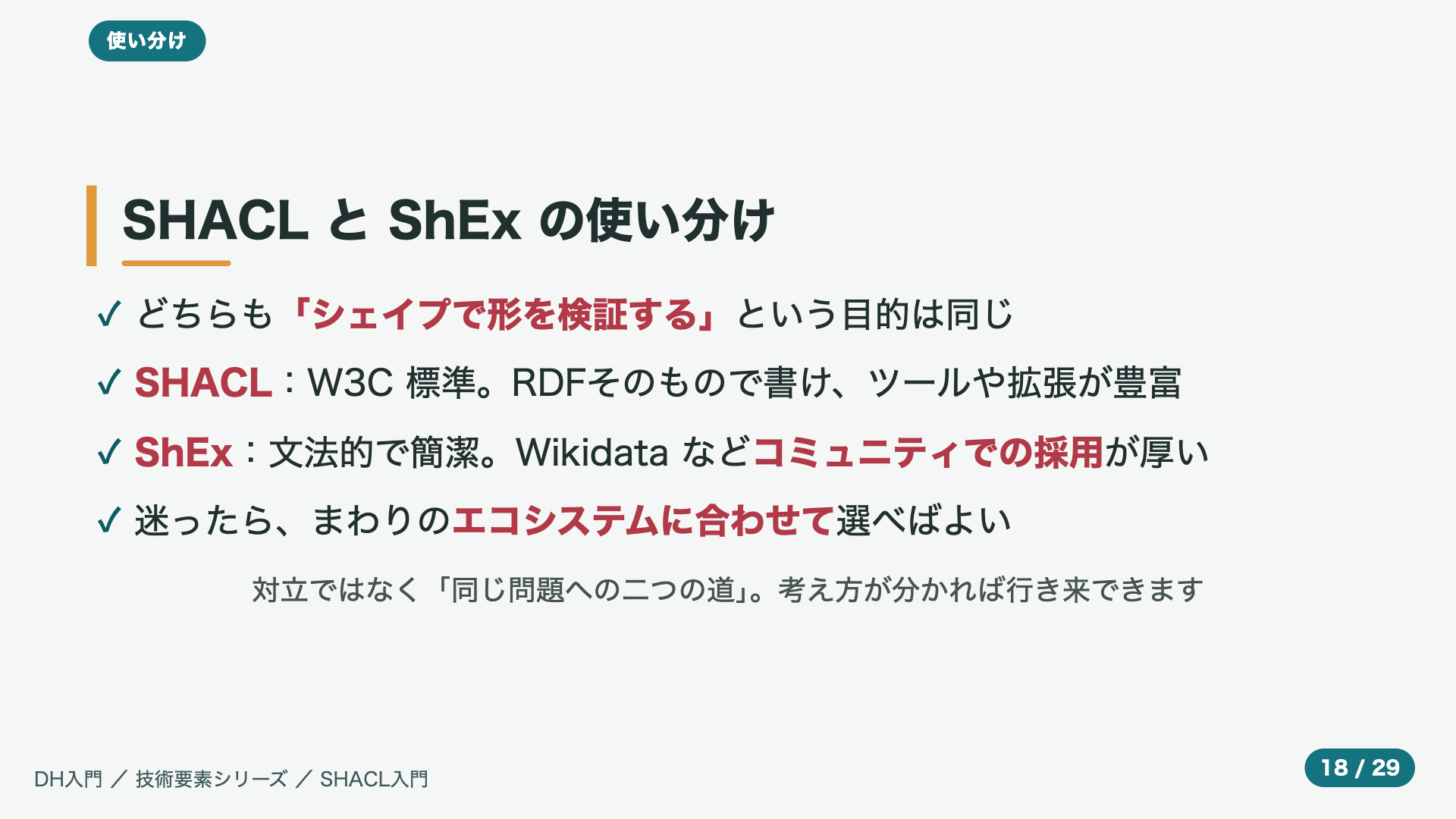 SHACL と ShEx の使い分け
