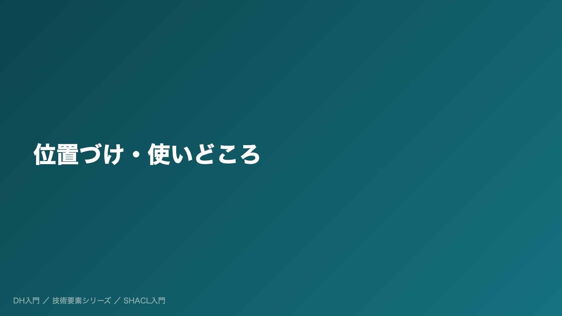 位置づけ・使いどころ
