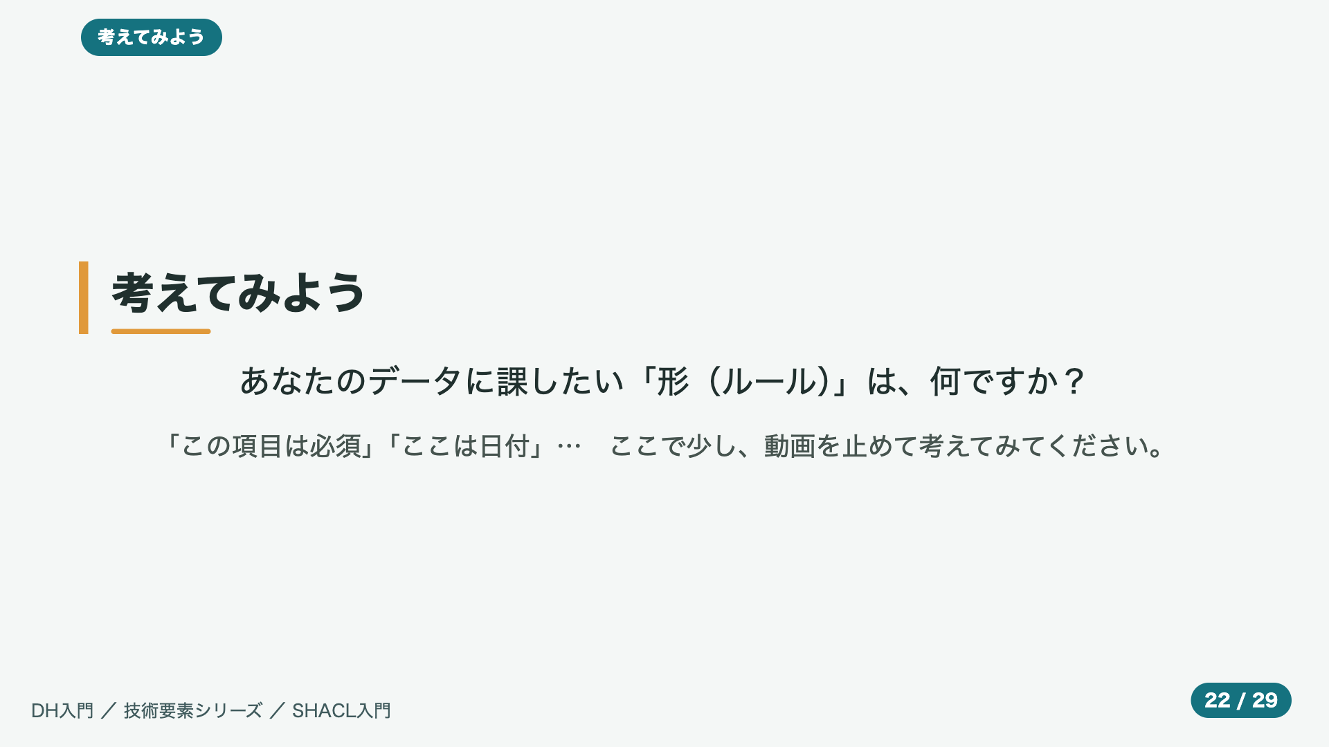 考えてみよう