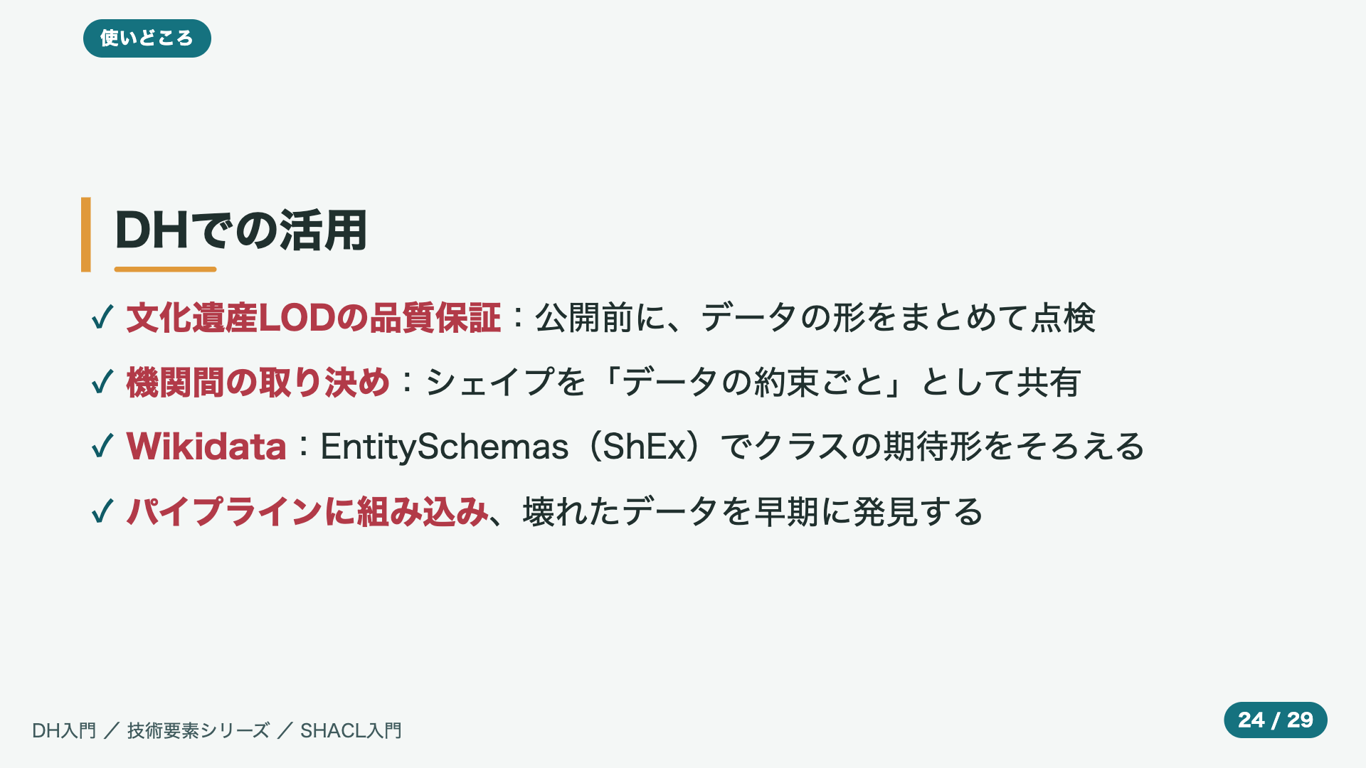 DHでの活用
