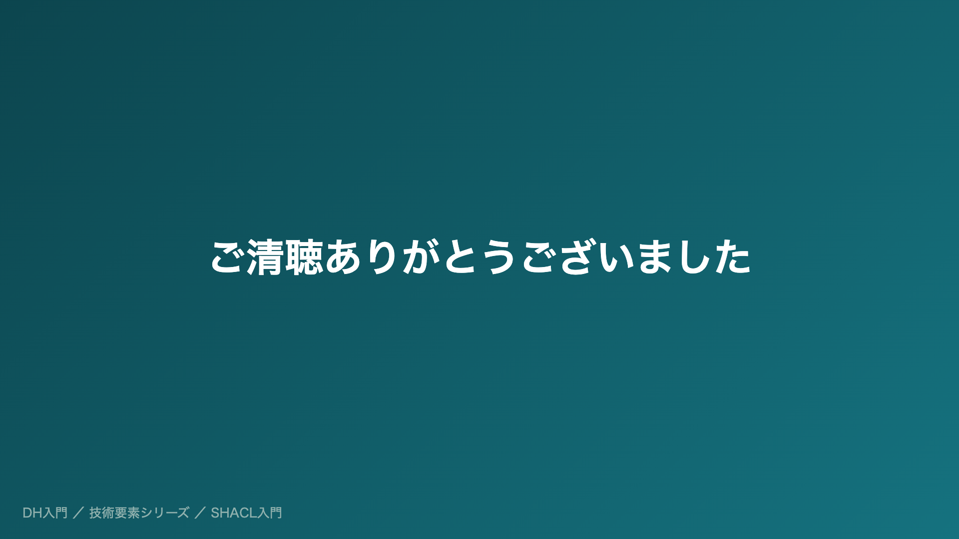 ご清聴ありがとうございました