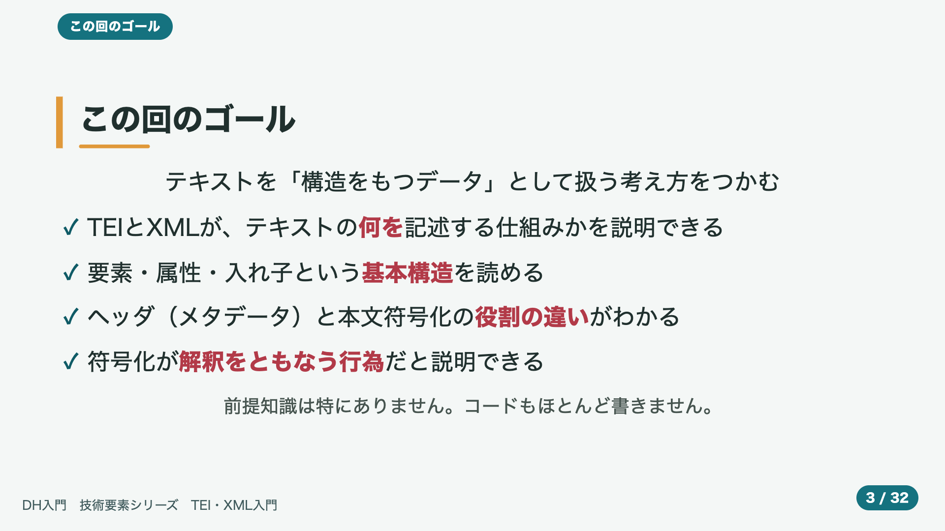 この回のゴール